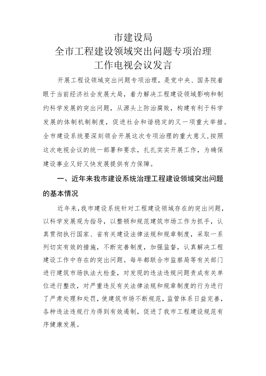 工程建设领域突出问题专项治理电视会表态发言稿（建设局）.docx_第1页