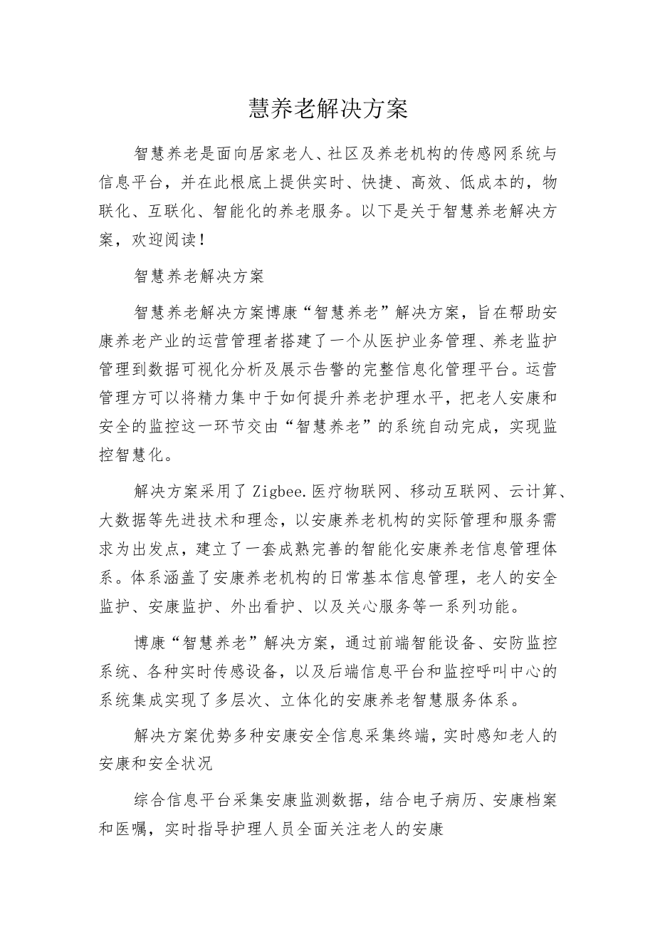 智慧养老解决方案.docx_第1页