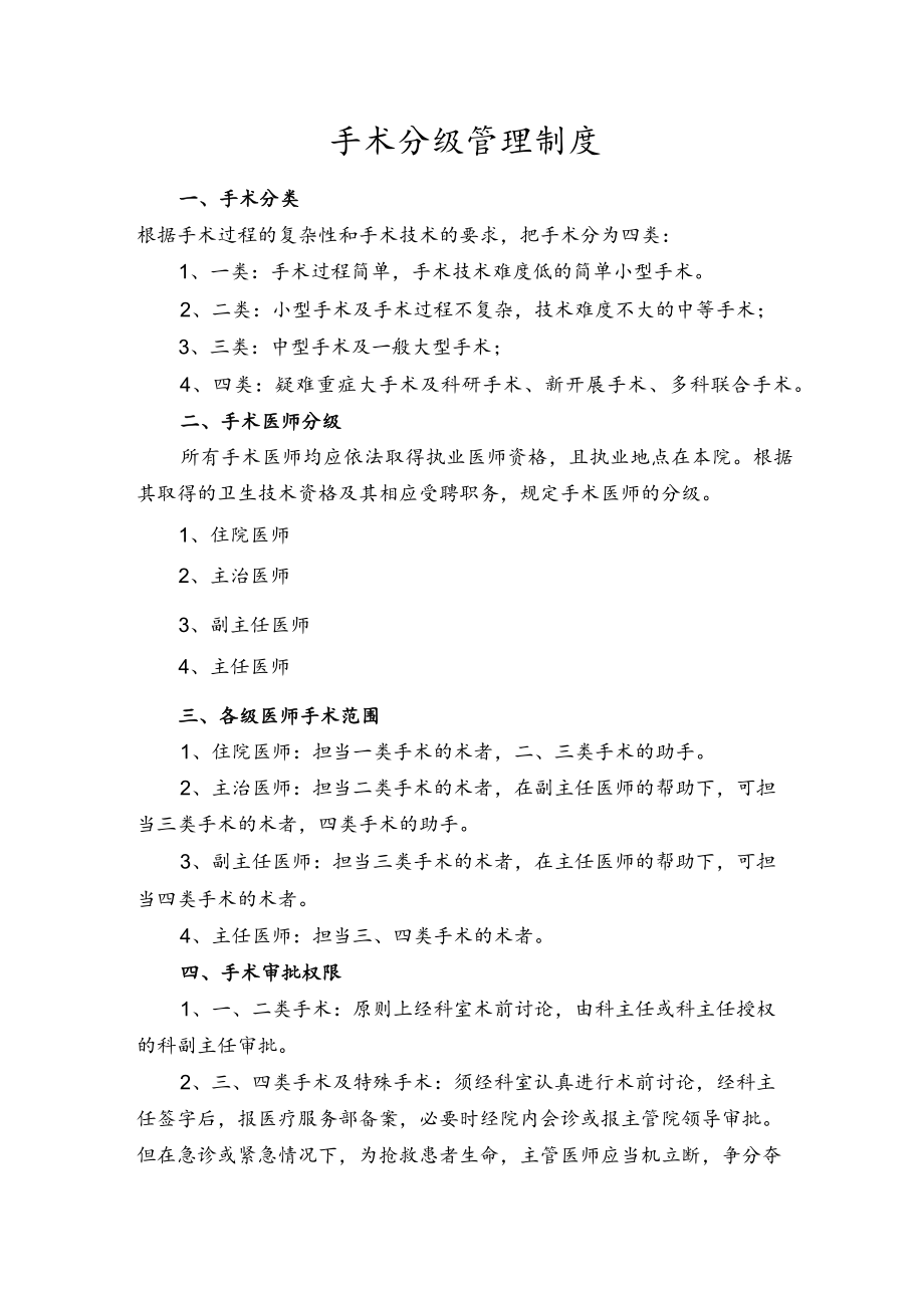 手术分级管理制度二.docx_第1页