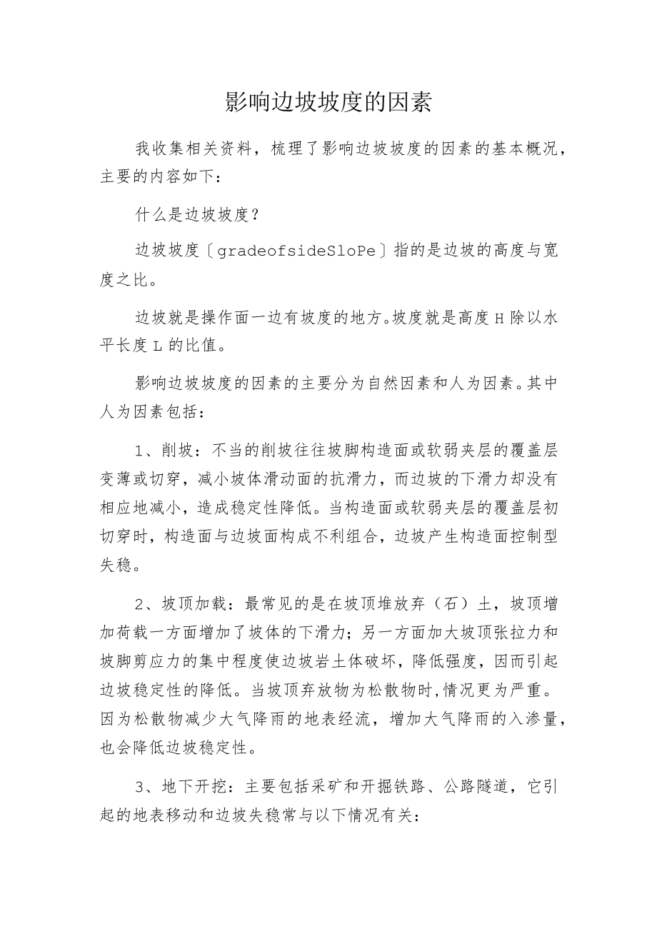 影响边坡坡度的因素.docx_第1页