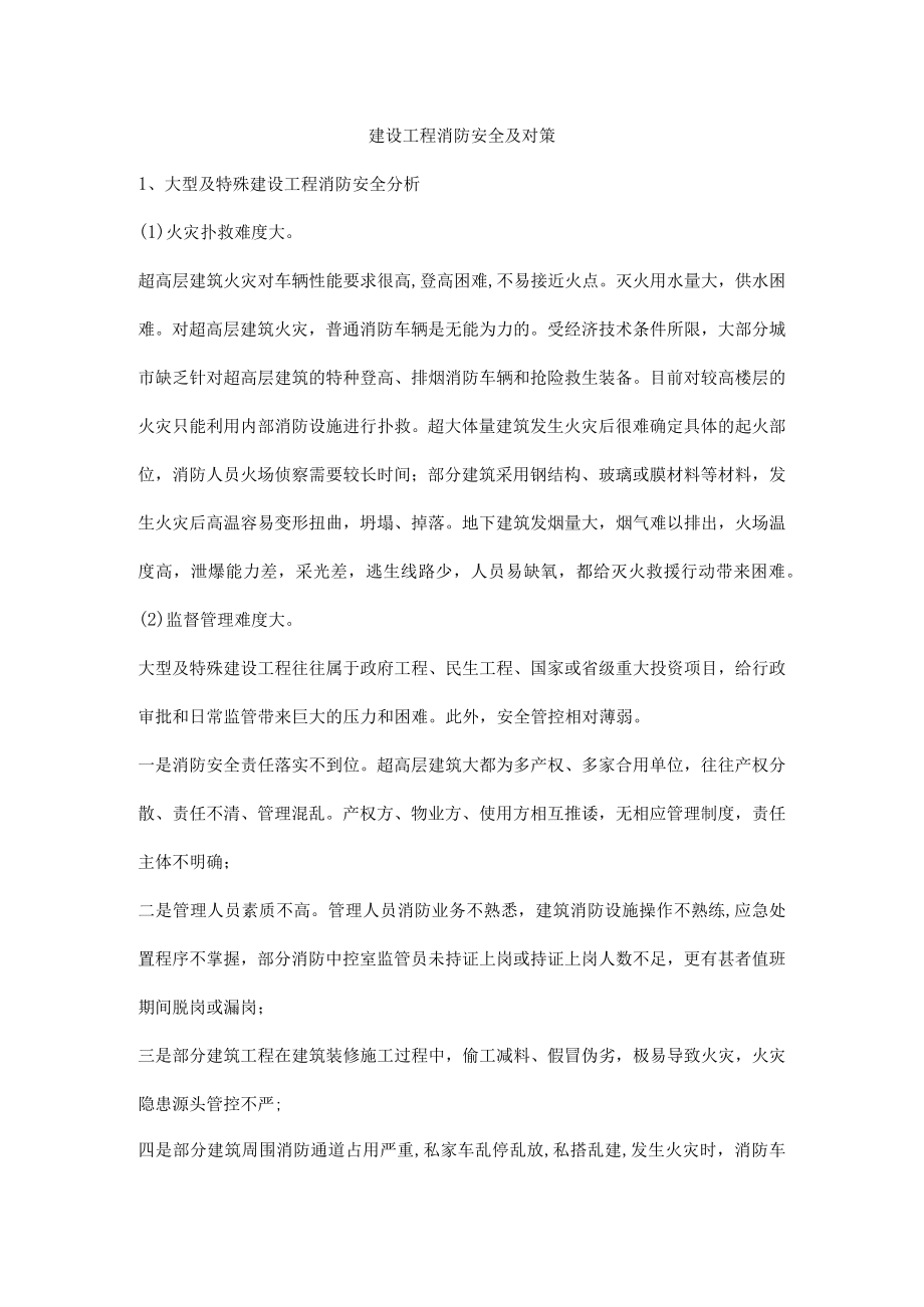 建设工程消防安全及对策.docx_第1页