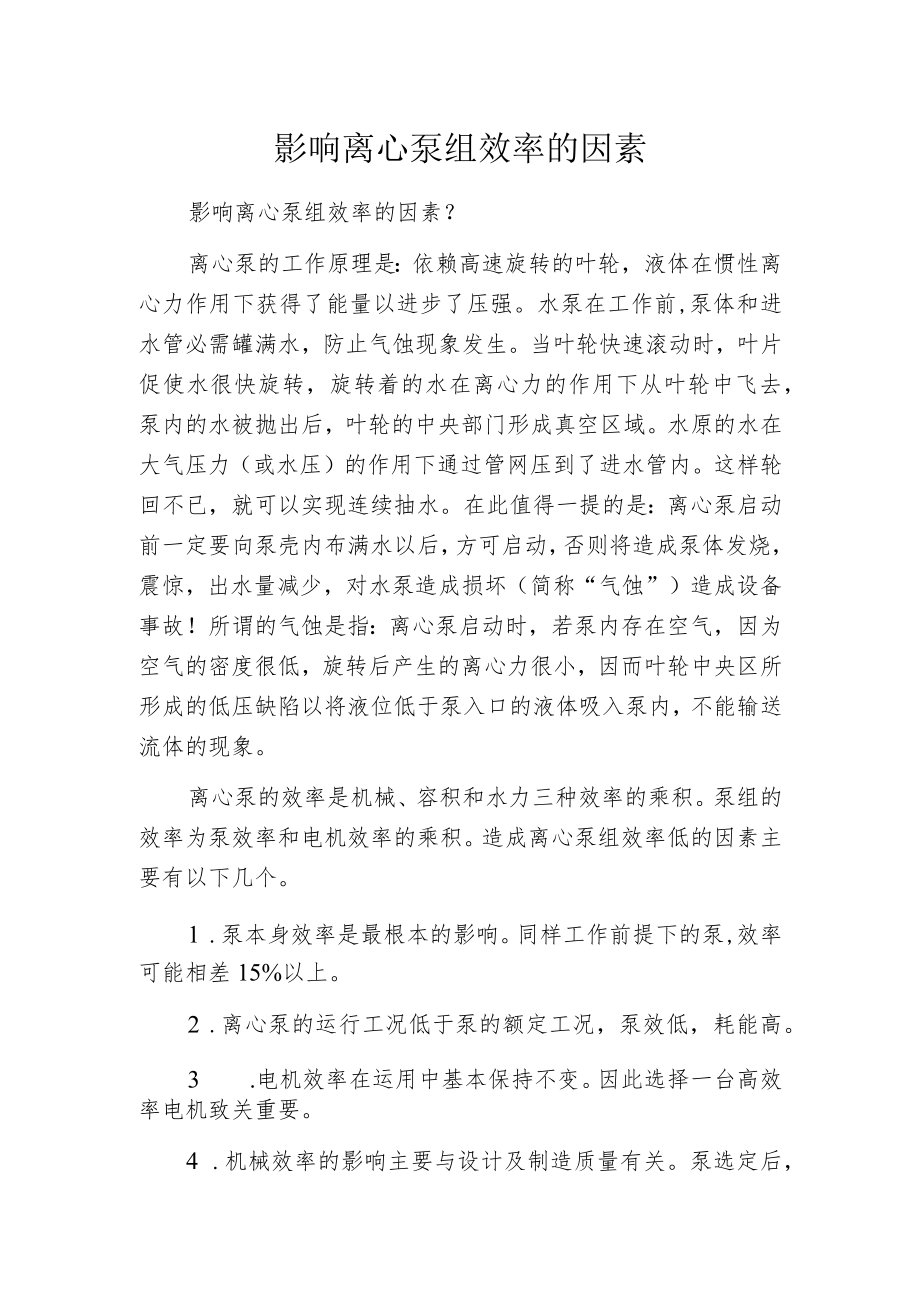 影响离心泵组效率的因素.docx_第1页