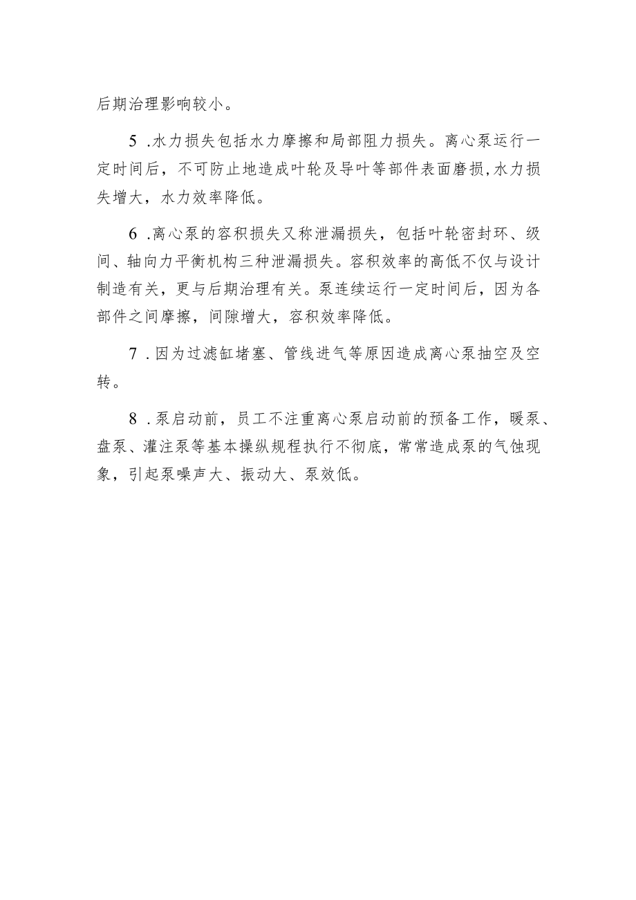 影响离心泵组效率的因素.docx_第2页