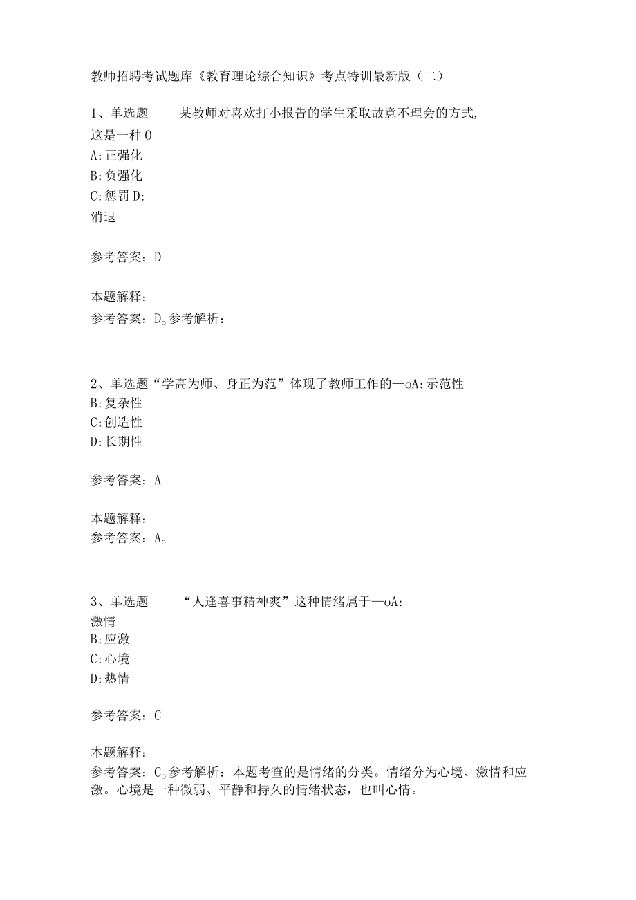 教师招聘考试题库《教育理论综合知识》考点特训220.docx_第1页