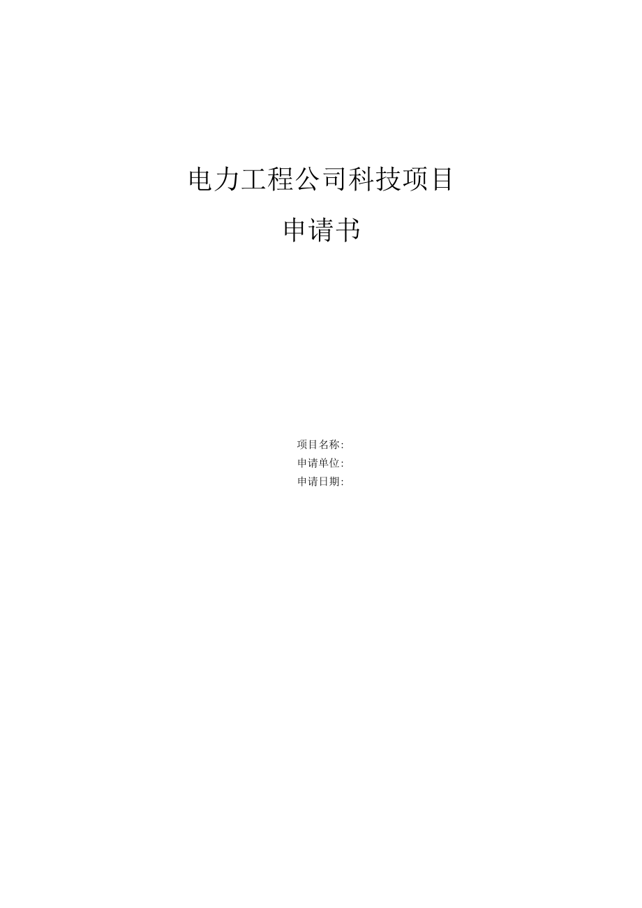 工程公司科技项目申请书、进展情况表及验收申请书.docx_第1页