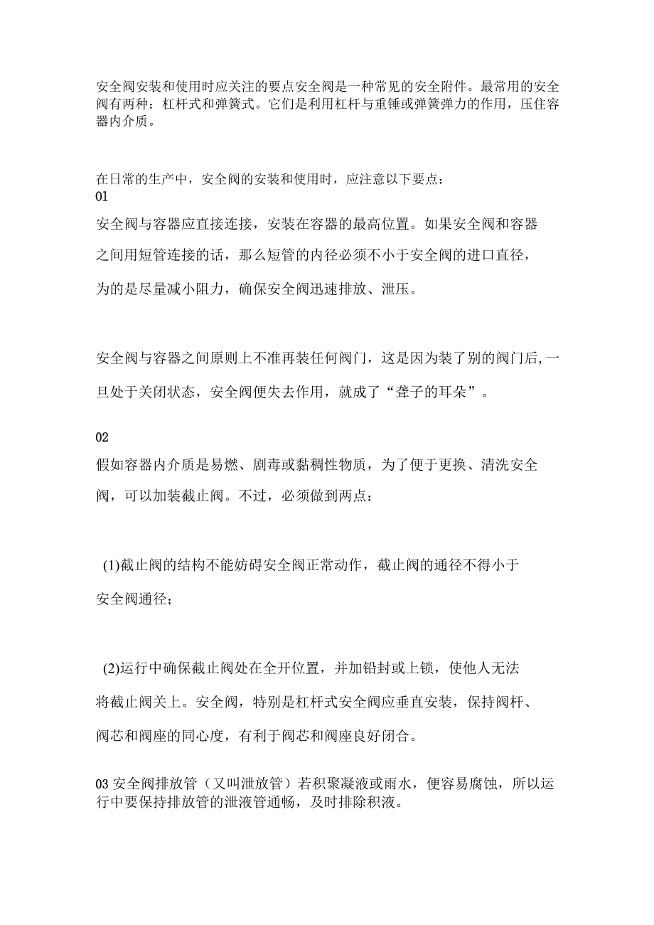 安全阀安装和使用时应关注的要点.docx_第1页