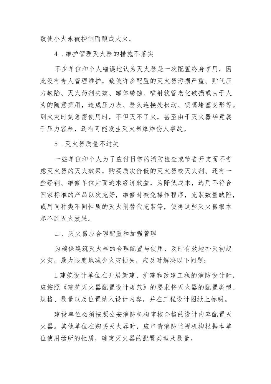 建筑灭火器如何配置及其维护管理.docx_第2页