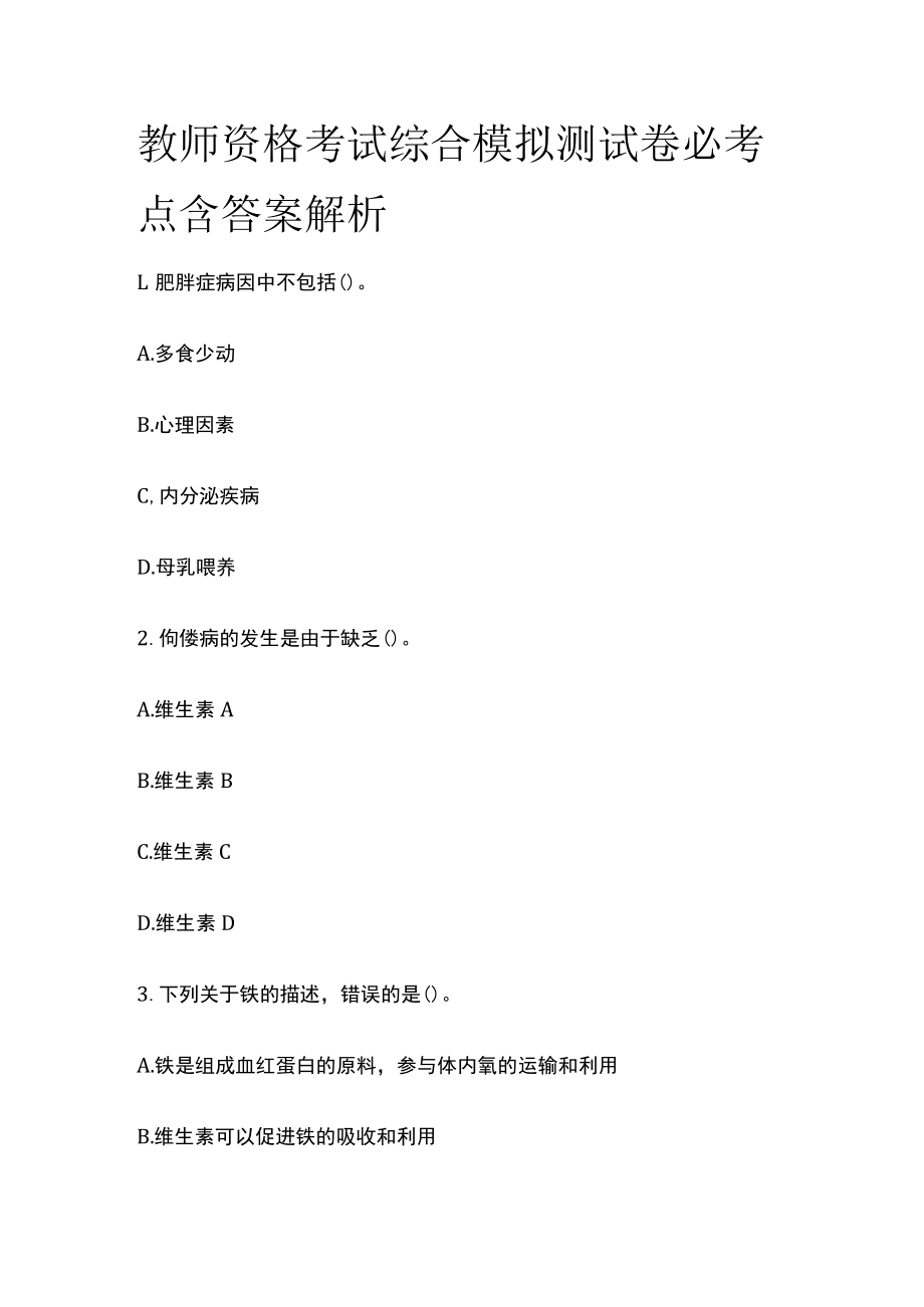 教师资格考试综合模拟测试卷必考点 含答案解析t.docx_第1页