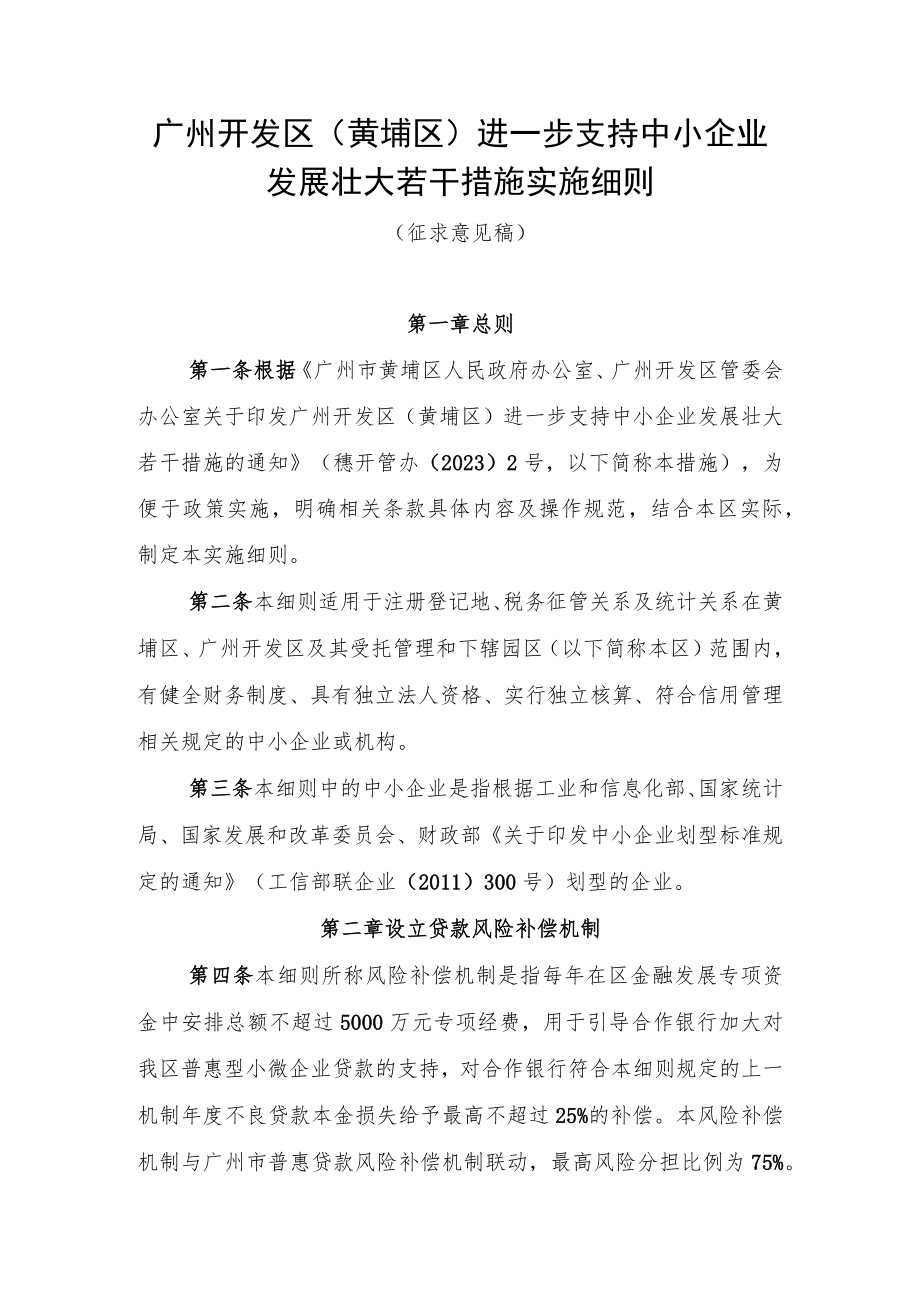 广州开发区（黄埔区）进一步支持中小企业发展壮大若干措施实施细则（征求意见稿）.docx_第1页