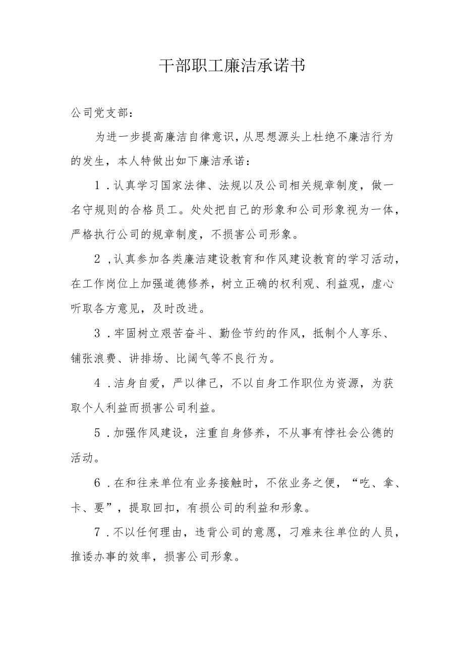 干部职工廉洁承诺书.docx_第1页