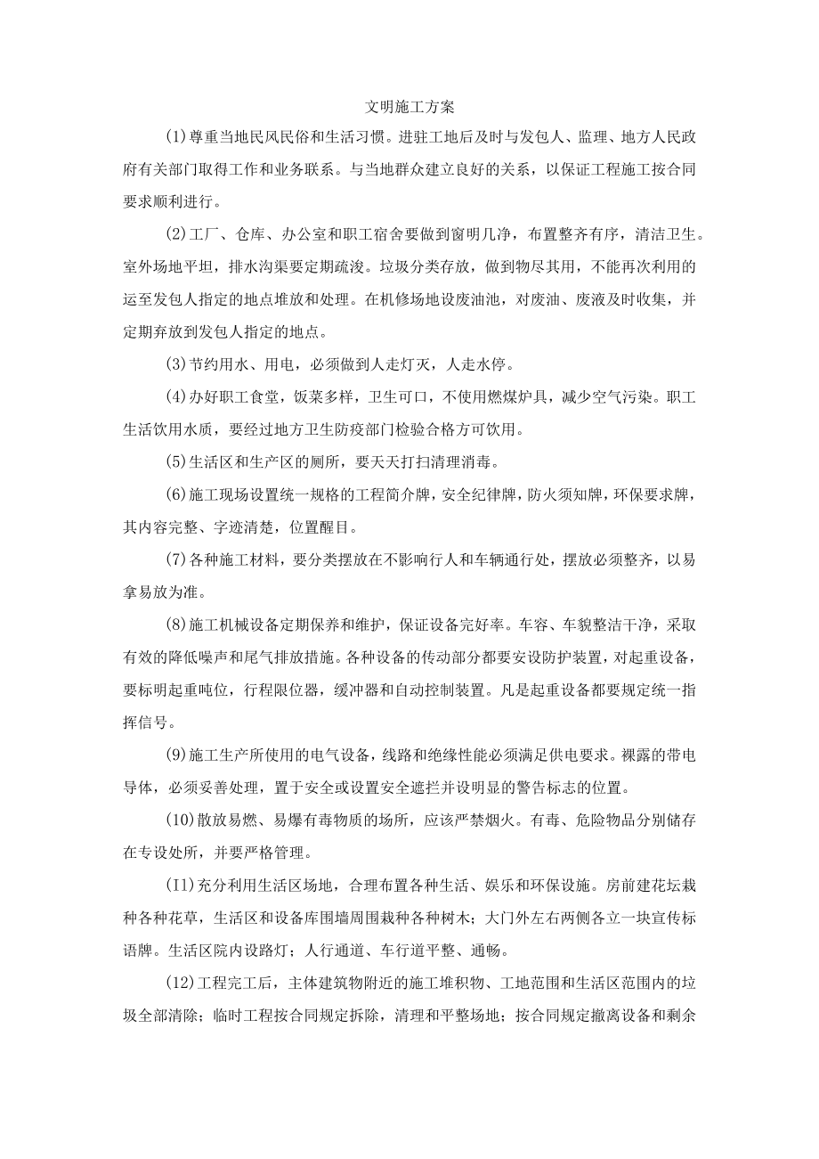 文明施工方案.docx_第1页