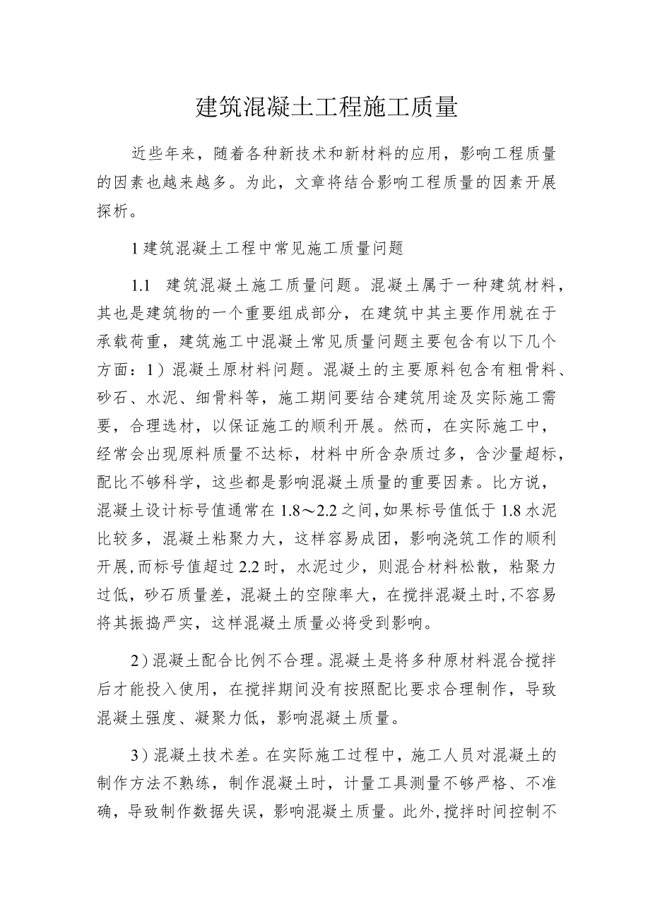 建筑混凝土工程施工质量.docx_第1页