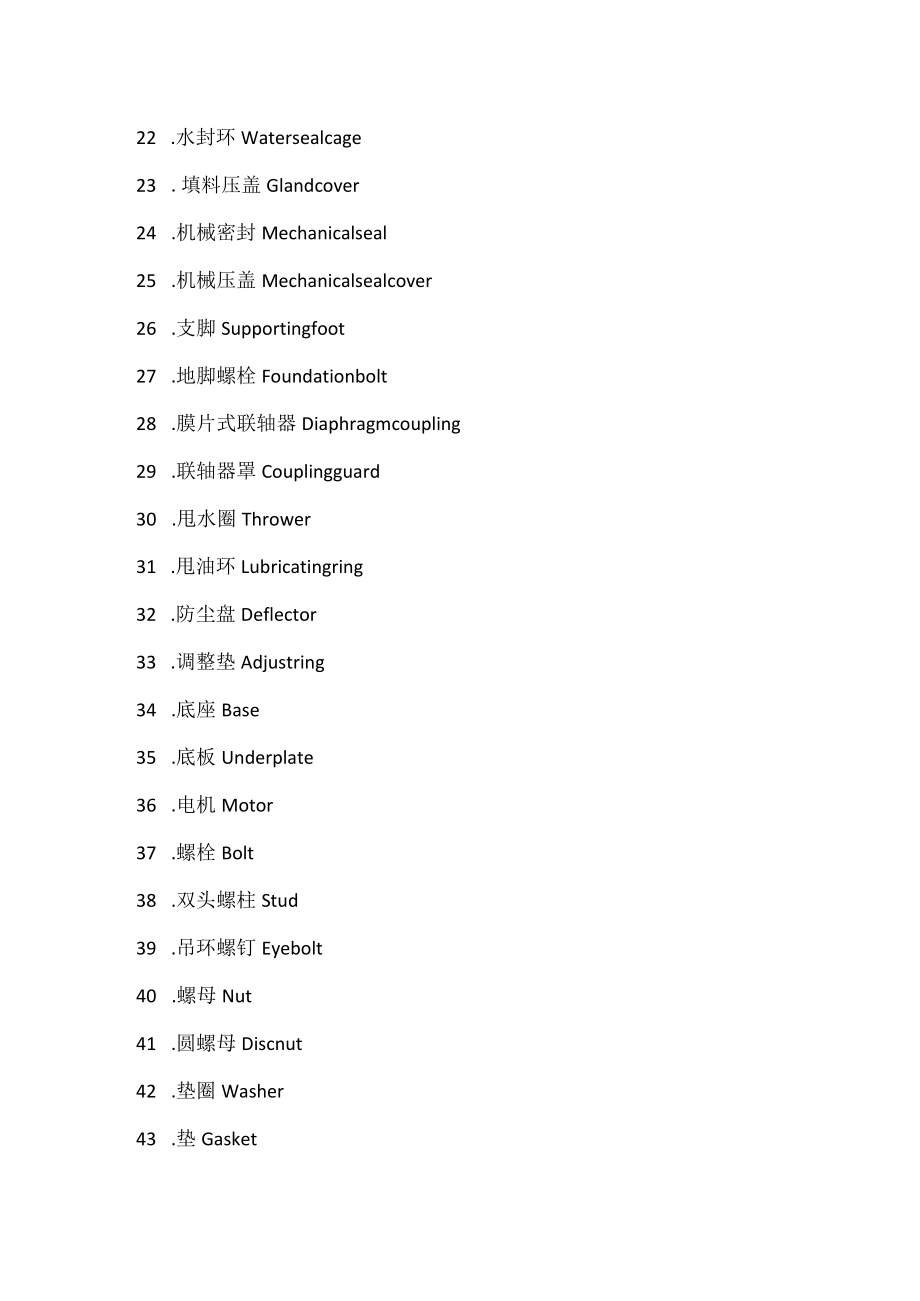 常用泵零部件中英文对照表.docx_第2页