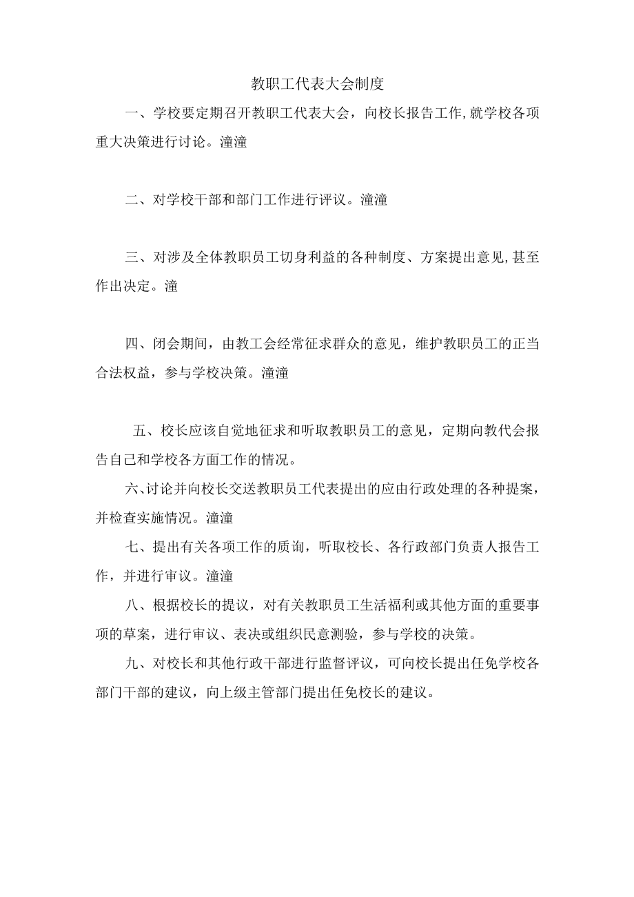 教职工代表大会制度.docx_第1页