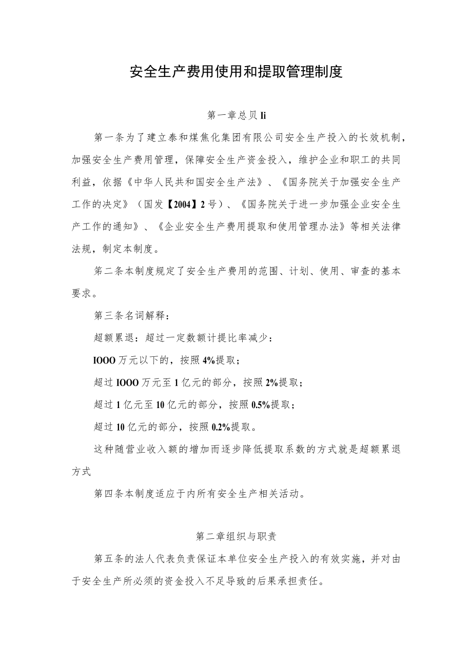 安全生产费用使用和提取管理制度.docx_第1页