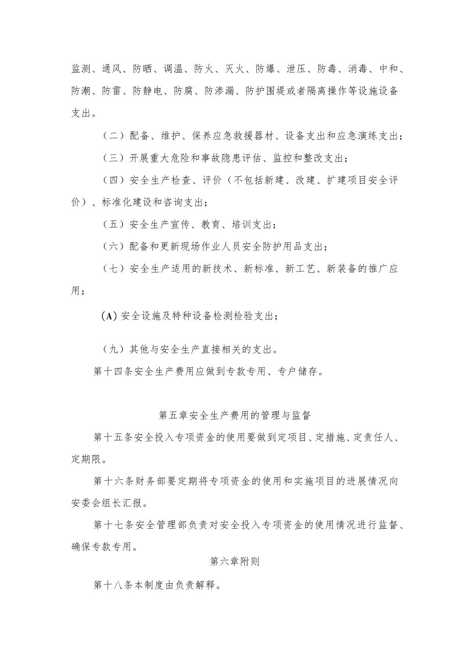 安全生产费用使用和提取管理制度.docx_第3页