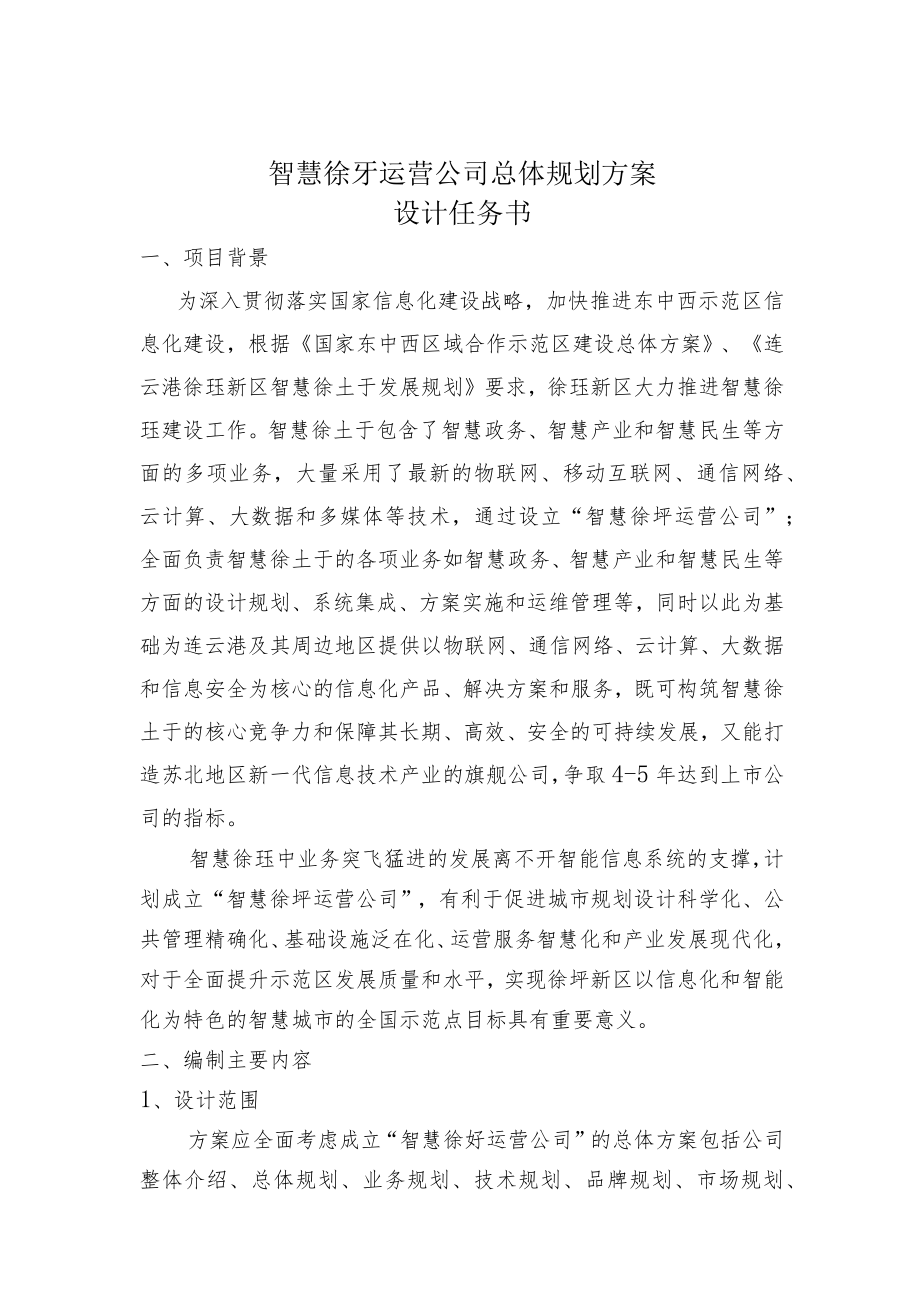 智慧徐圩运营公司总体规划方案设计任务书.docx_第1页