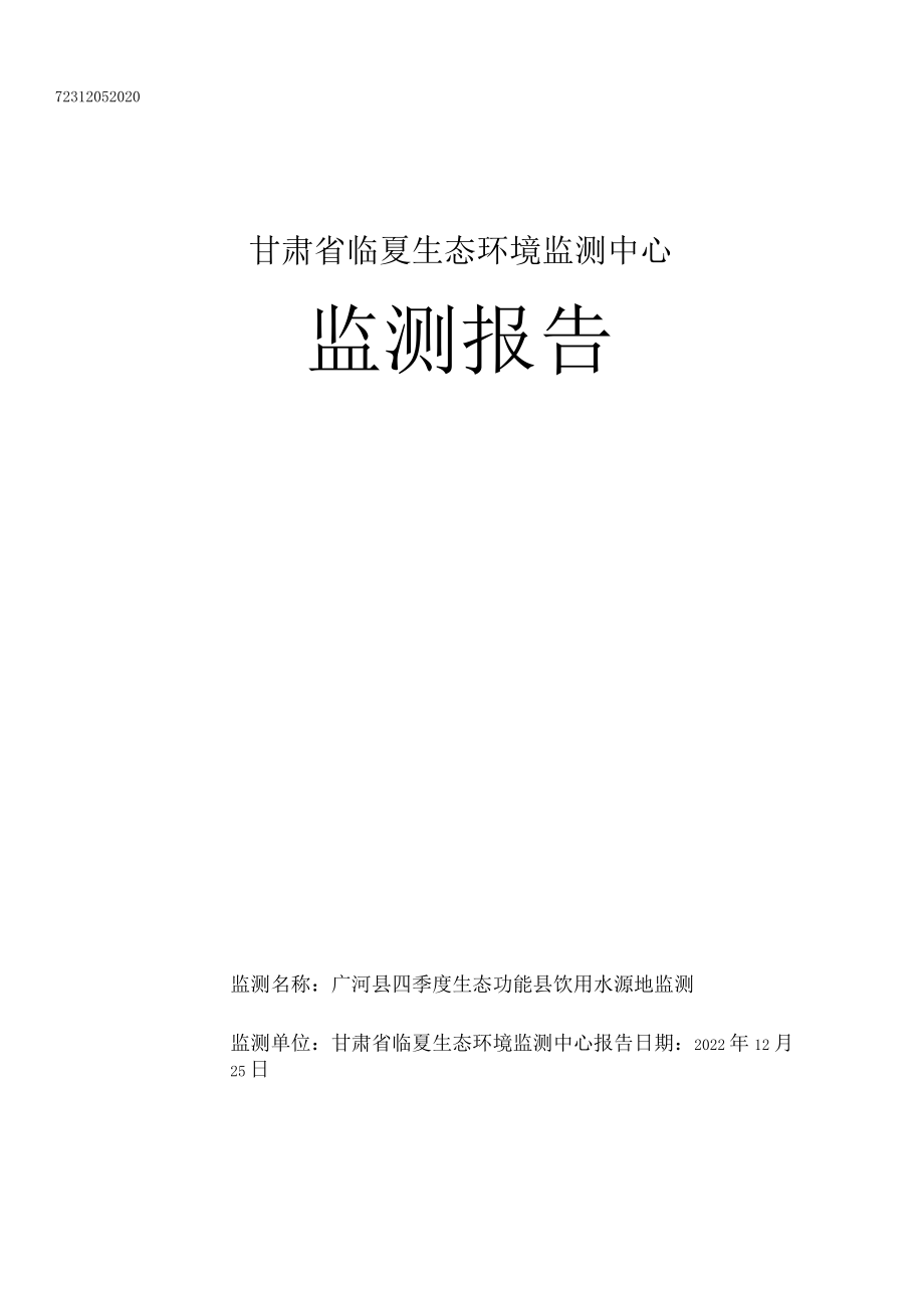 广河县2022年四季度生态功能县饮用水源地监测报告.docx_第1页