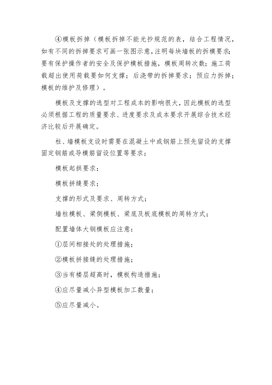 建筑工程模板施工方案的编制内容包括哪些.docx_第3页