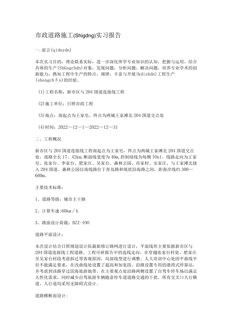 市政道路紧急施工实习报告.docx_第1页