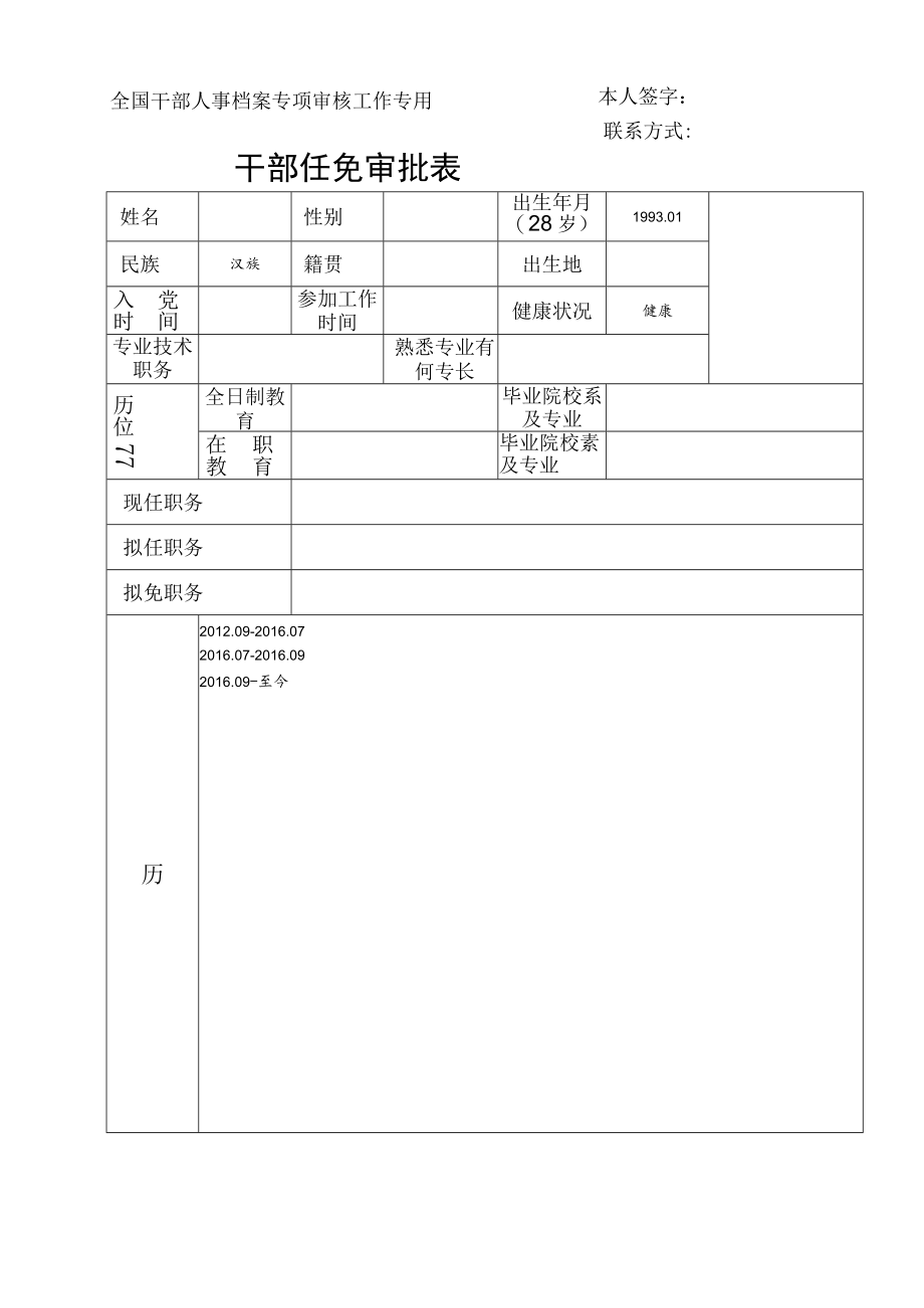 干部任免审批表.docx_第1页