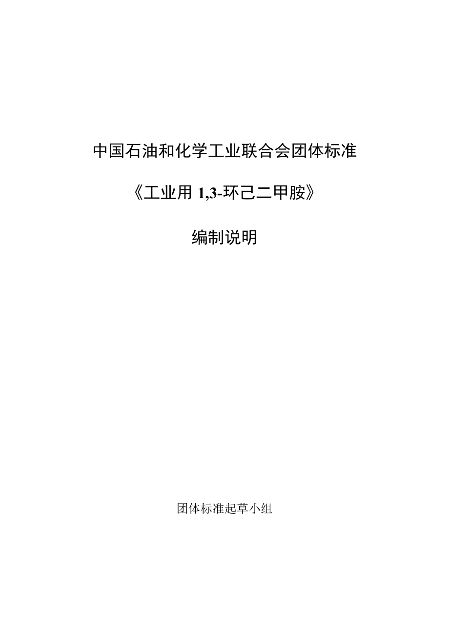 工业用1,3-环己二甲胺编制说明.docx_第1页