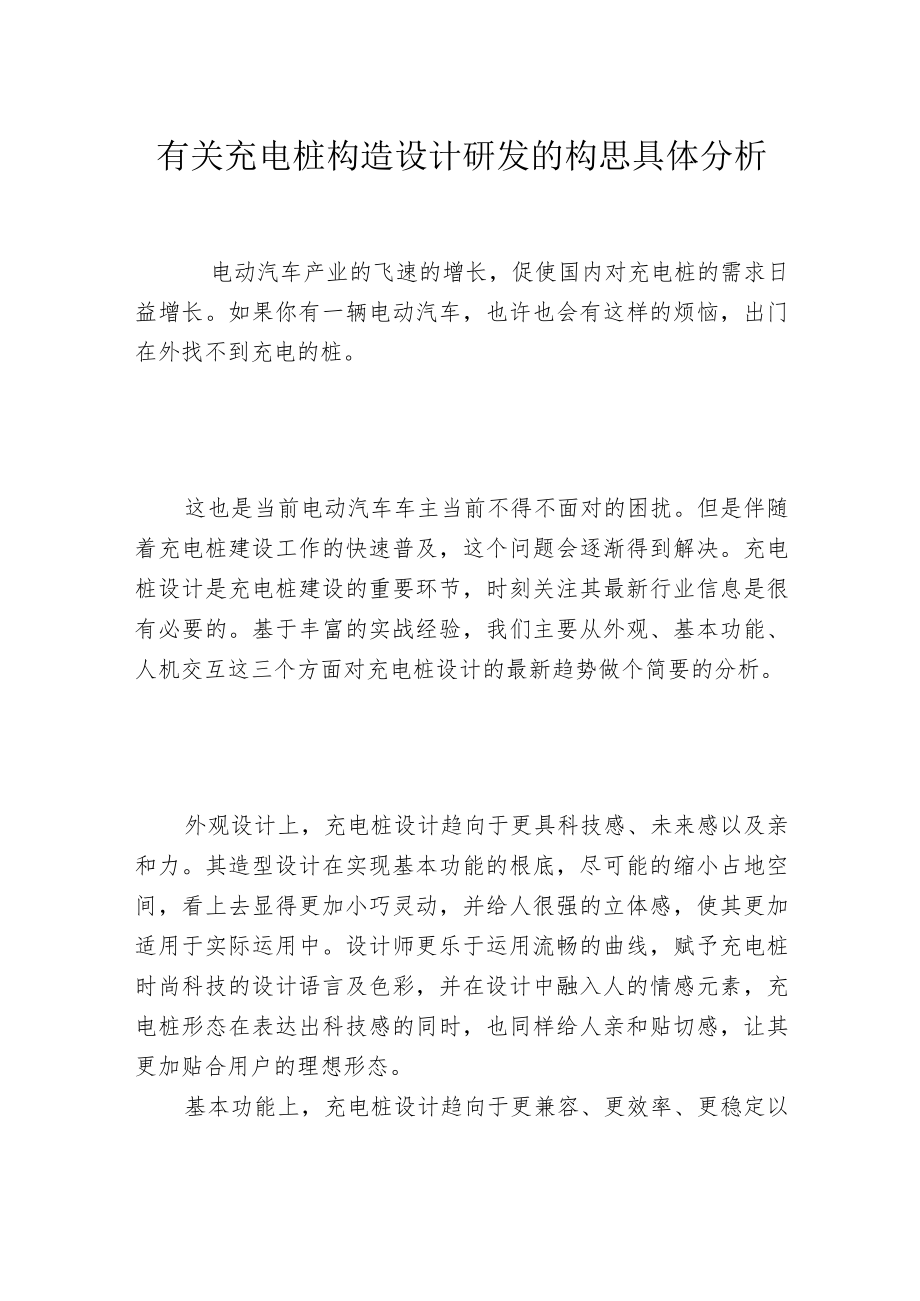 有关充电桩构造设计研发的构思具体分析.docx_第1页