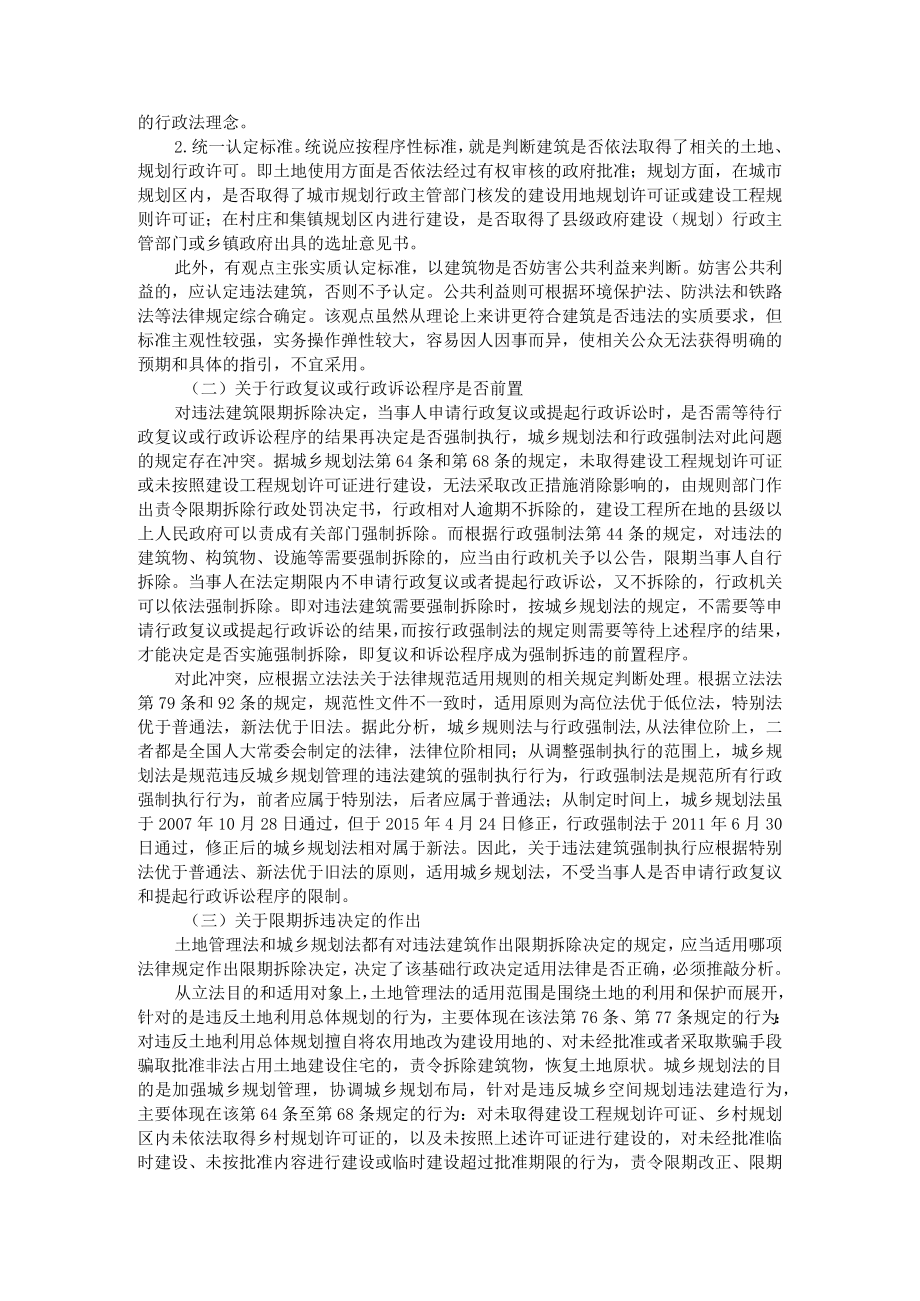 拆违拆临程序保障探析 附拆违执法工作的现实困境及对策.docx_第2页