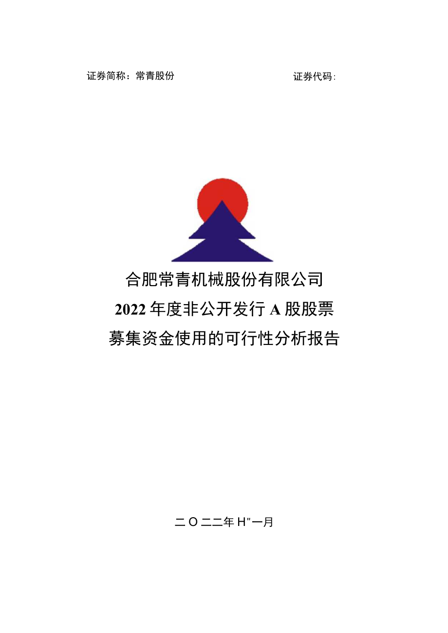 常青股份2022年度非公开发行A股股票募集资金使用的可行性分析报告.docx_第1页