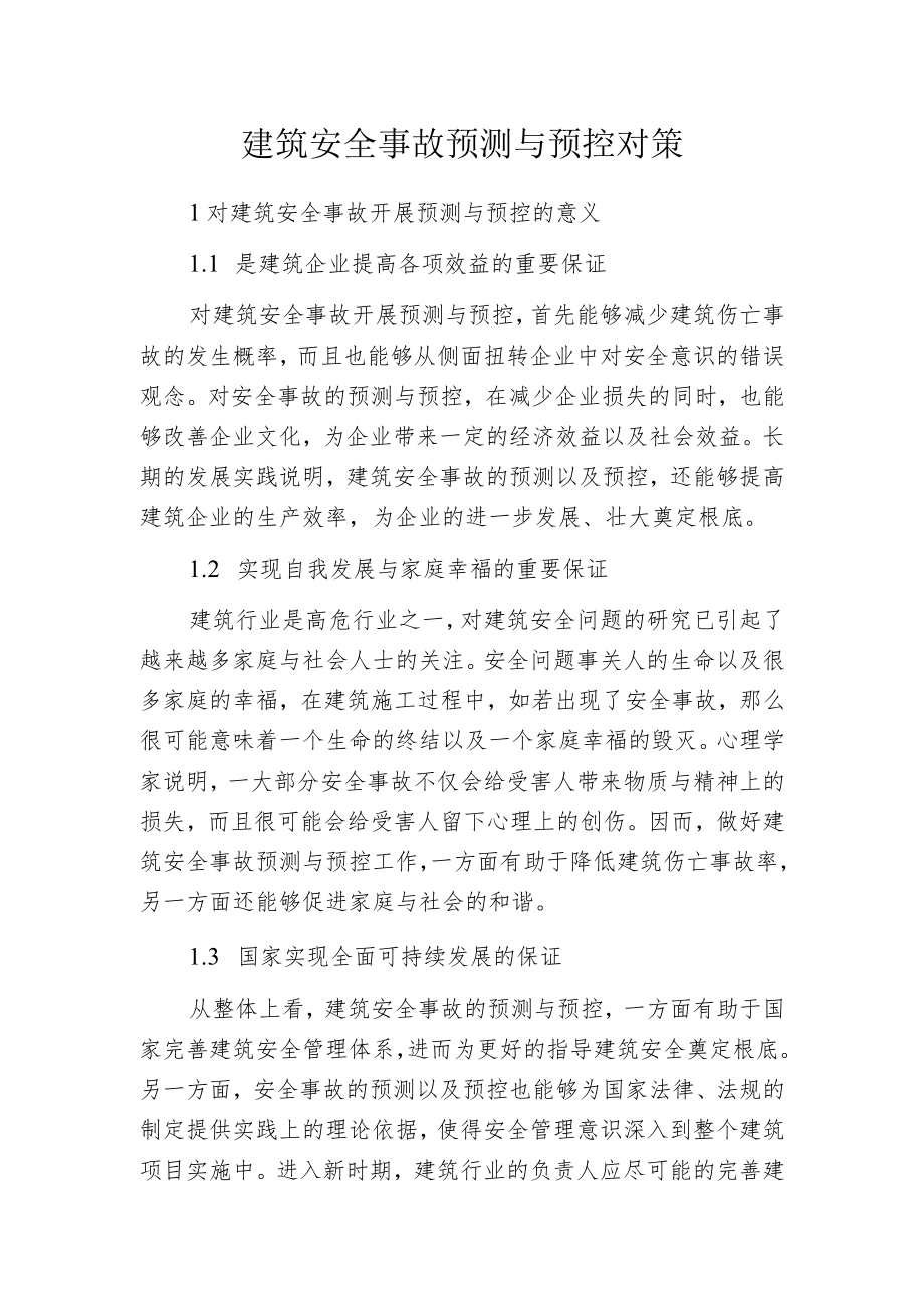 建筑安全事故预测与预控对策.docx_第1页