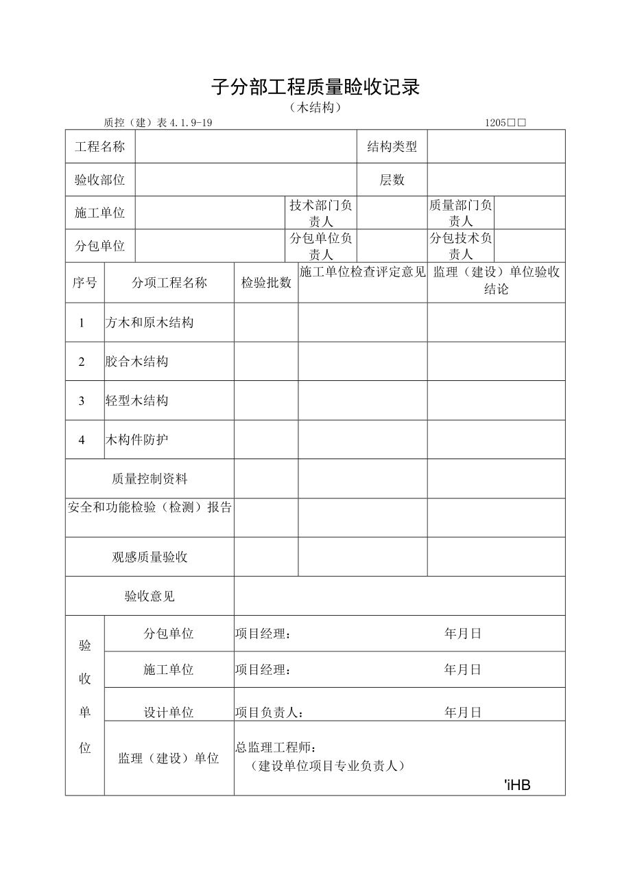 子分部工程质量验收记录（木结构）.docx_第1页