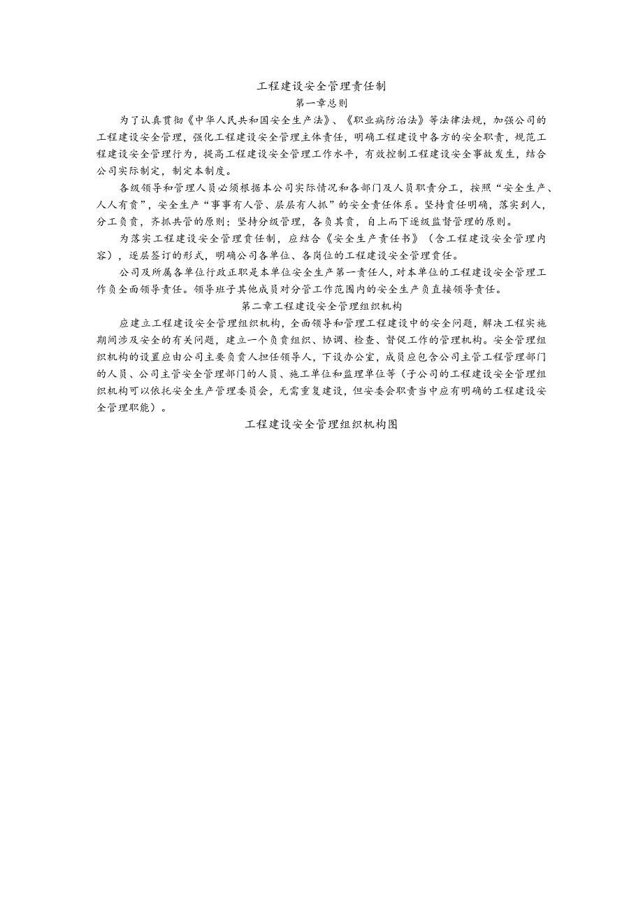 工程建设安全管理责任制.docx_第1页