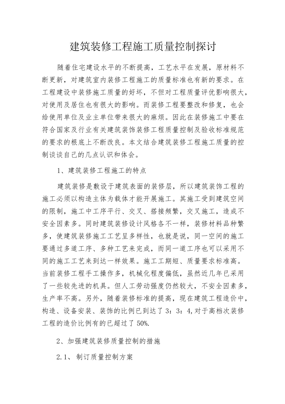 建筑装修工程施工质量控制探讨.docx_第1页