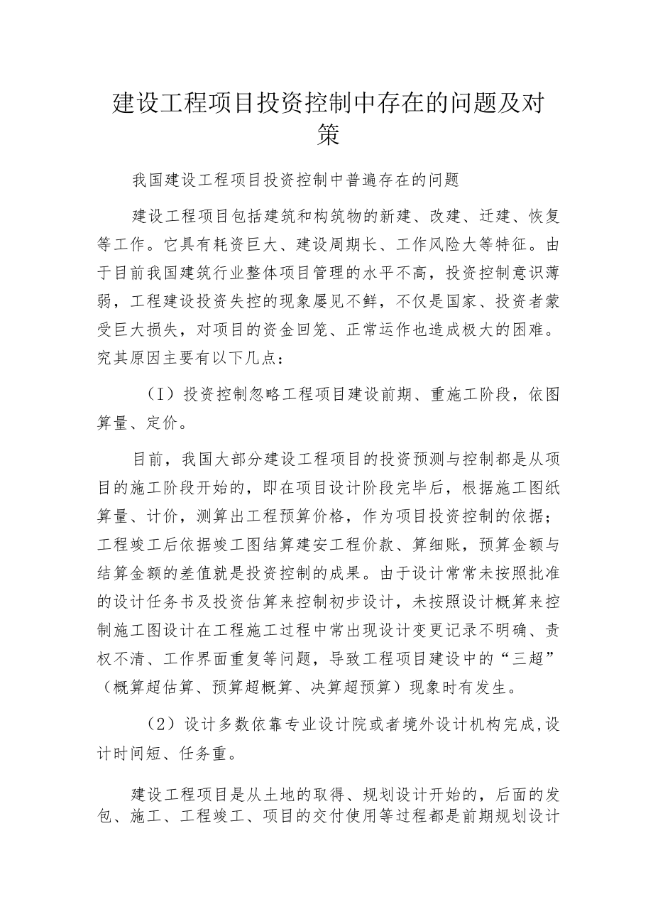 建设工程项目投资控制中存在的问题及对策.docx_第1页