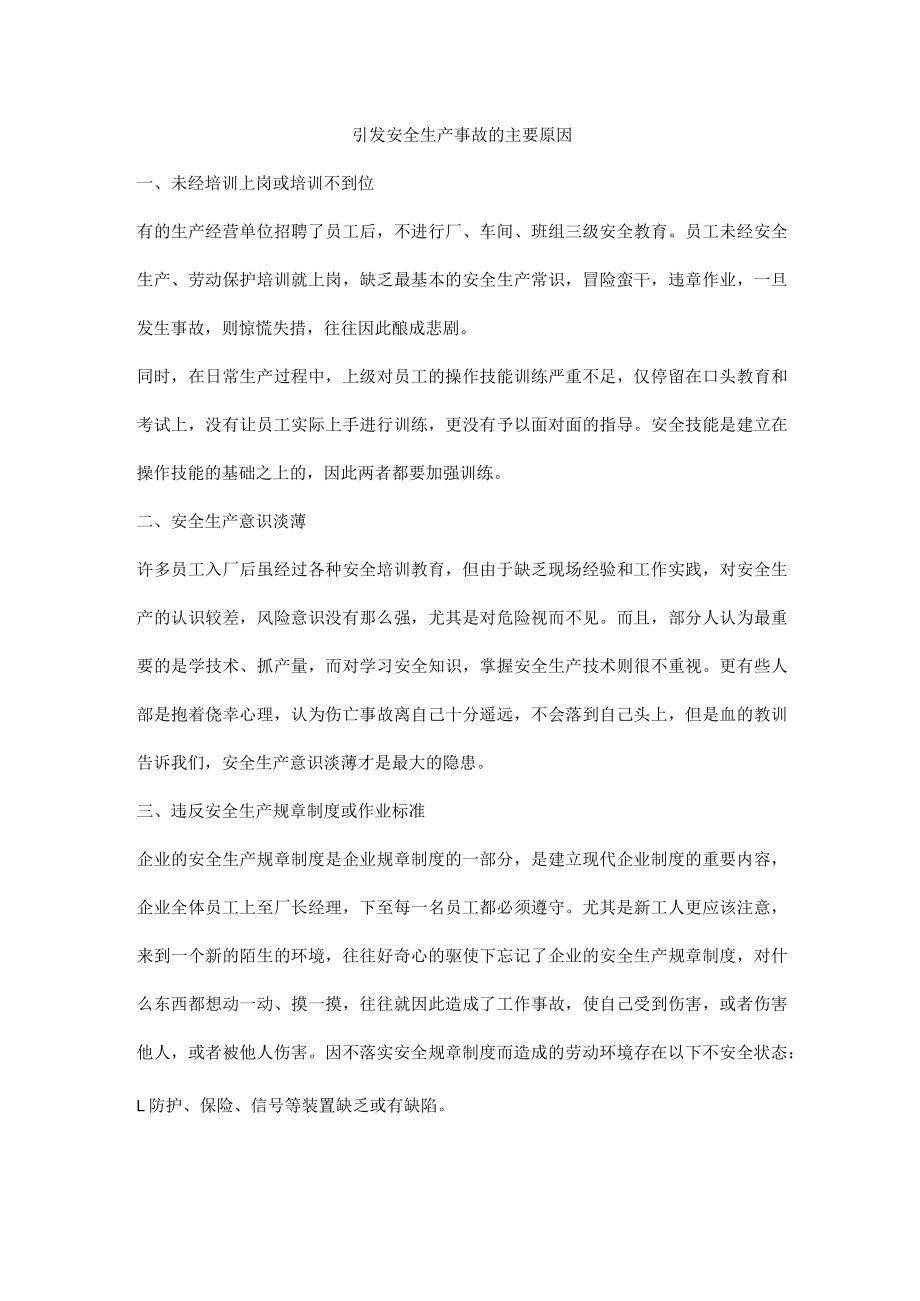 引发安全生产事故的主要原因.docx_第1页