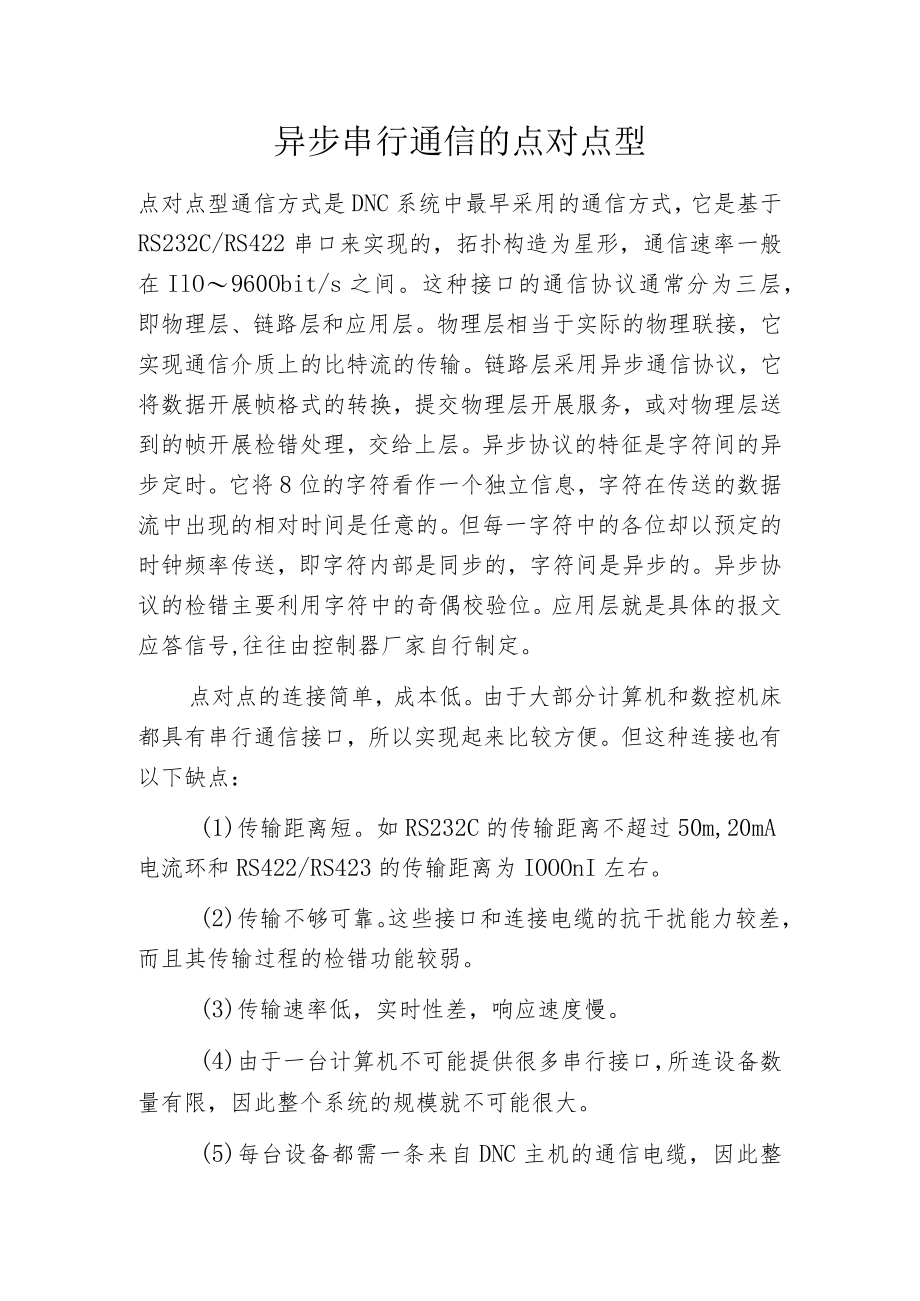 异步串行通信的点对点型.docx_第1页