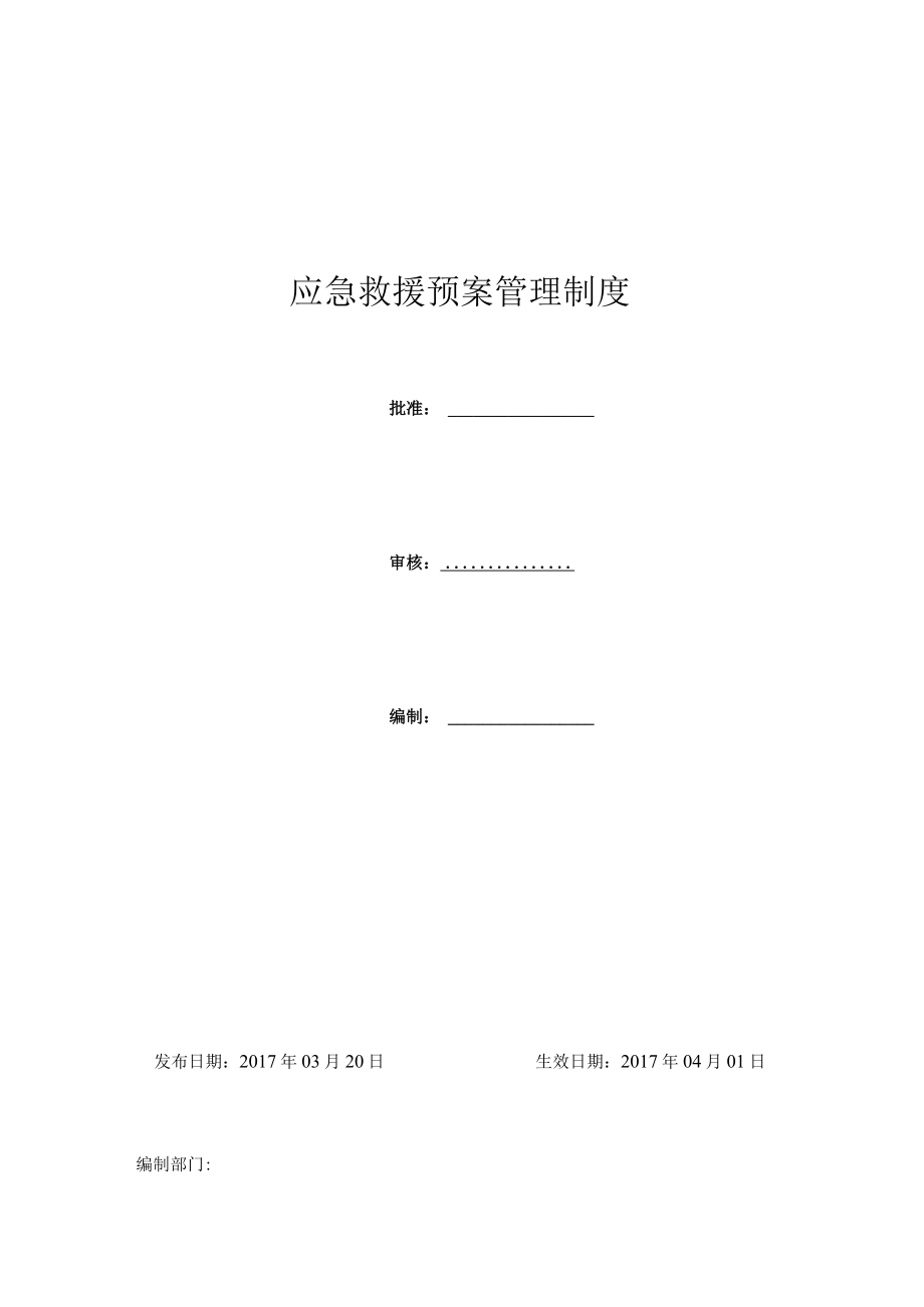 应急救援预案管理制度.docx_第1页