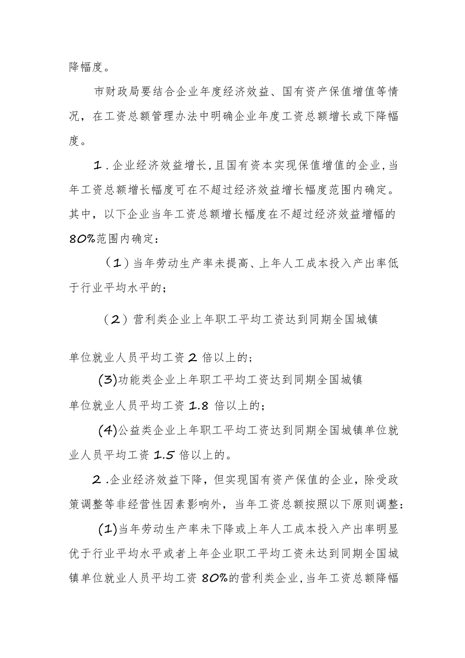 市改革市属国有企业工资决定机制 实施方案(试行) （征求意见稿）.docx_第3页