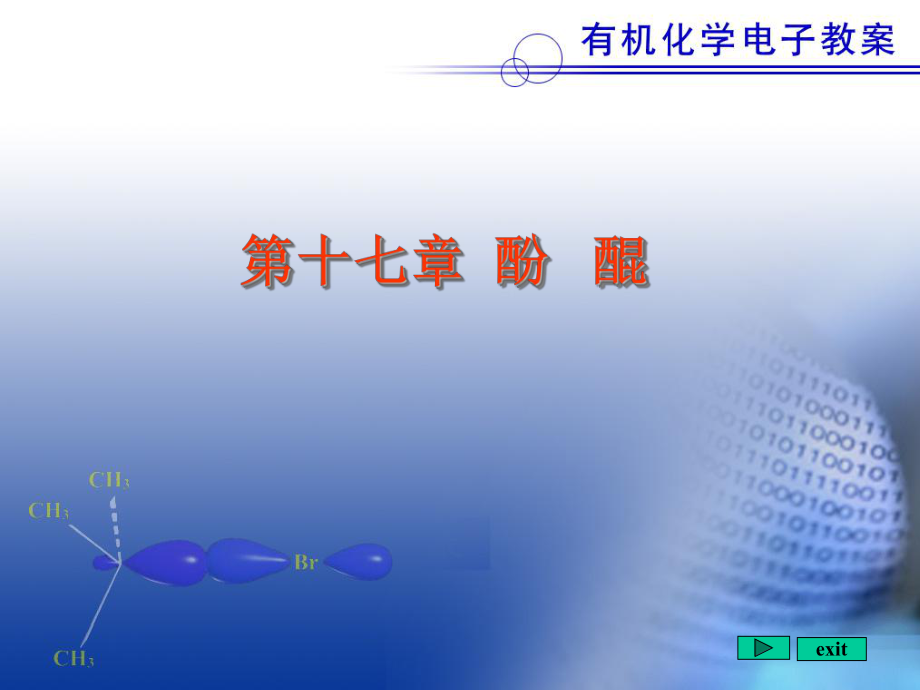 有机化学酚课件.ppt_第1页