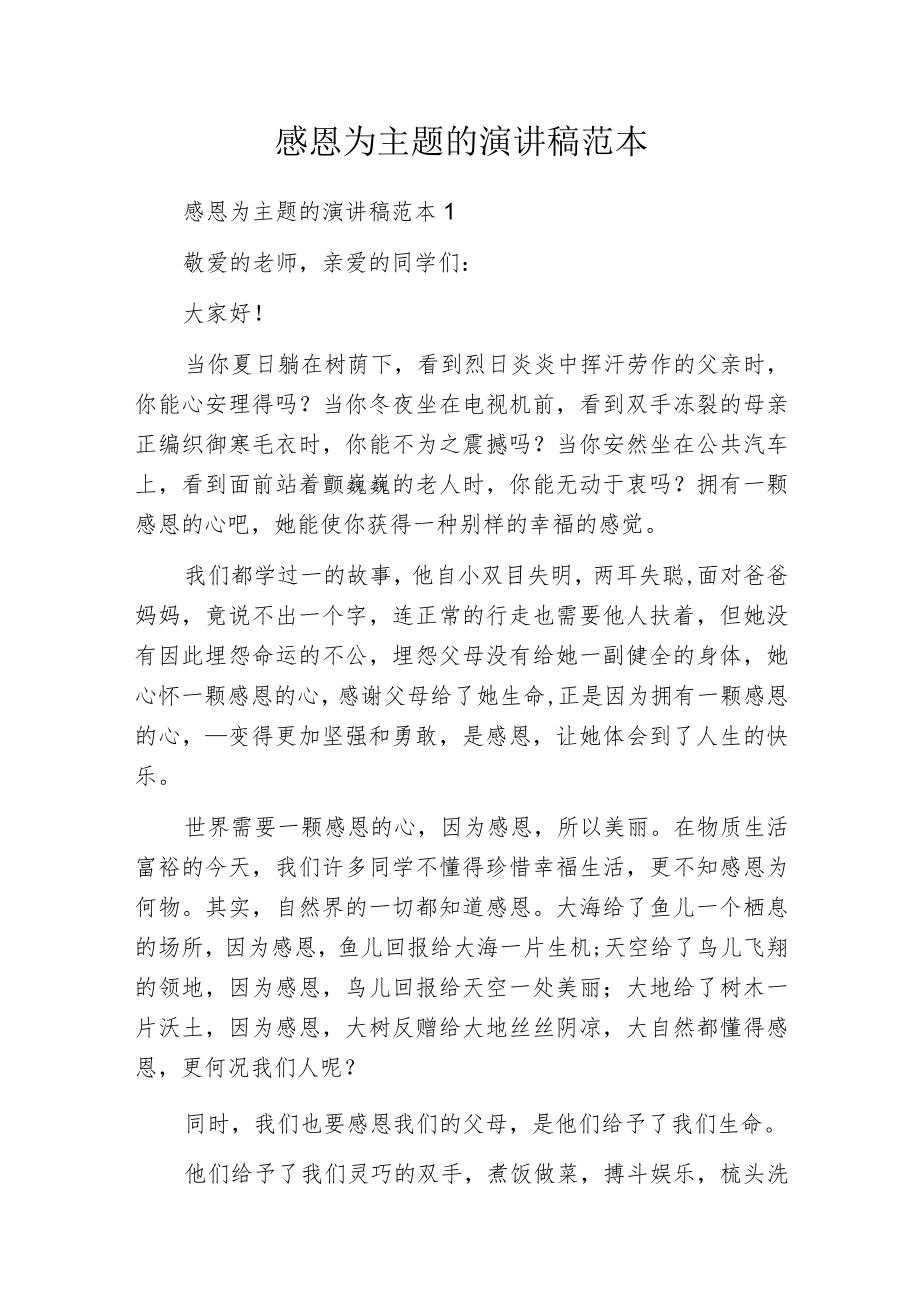 感恩为主题的演讲稿范本.docx_第1页