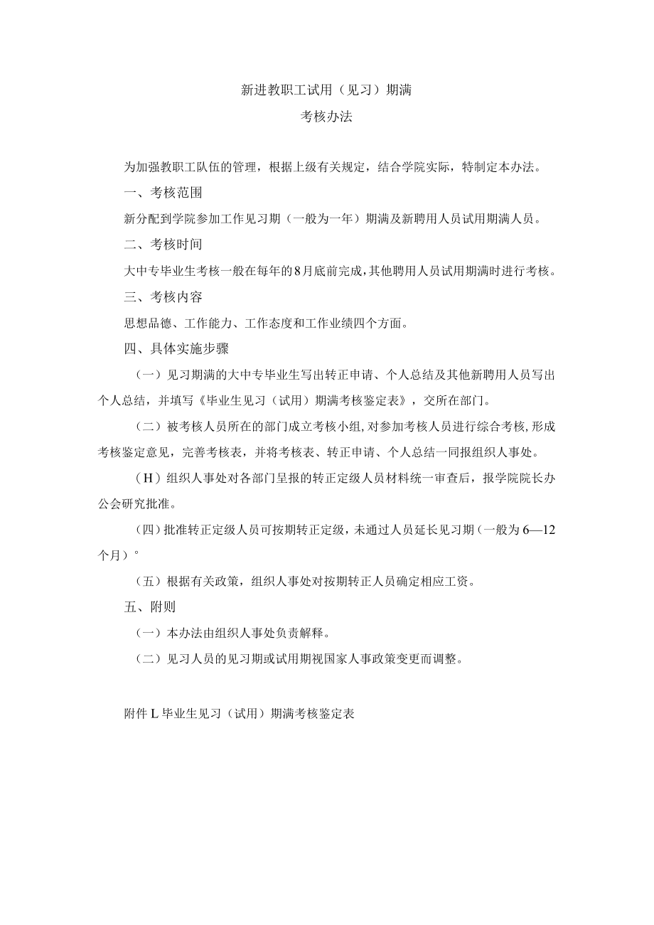 新进教职工试用（见习）期满考核办法.docx_第1页