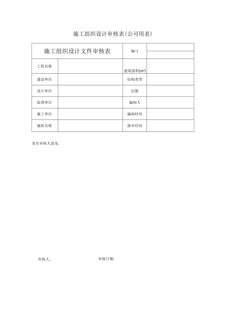 施工组织设计审核表（公司用表）.docx_第1页