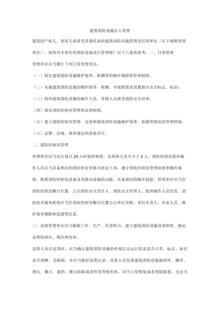 建筑消防设施怎么管理.docx_第1页