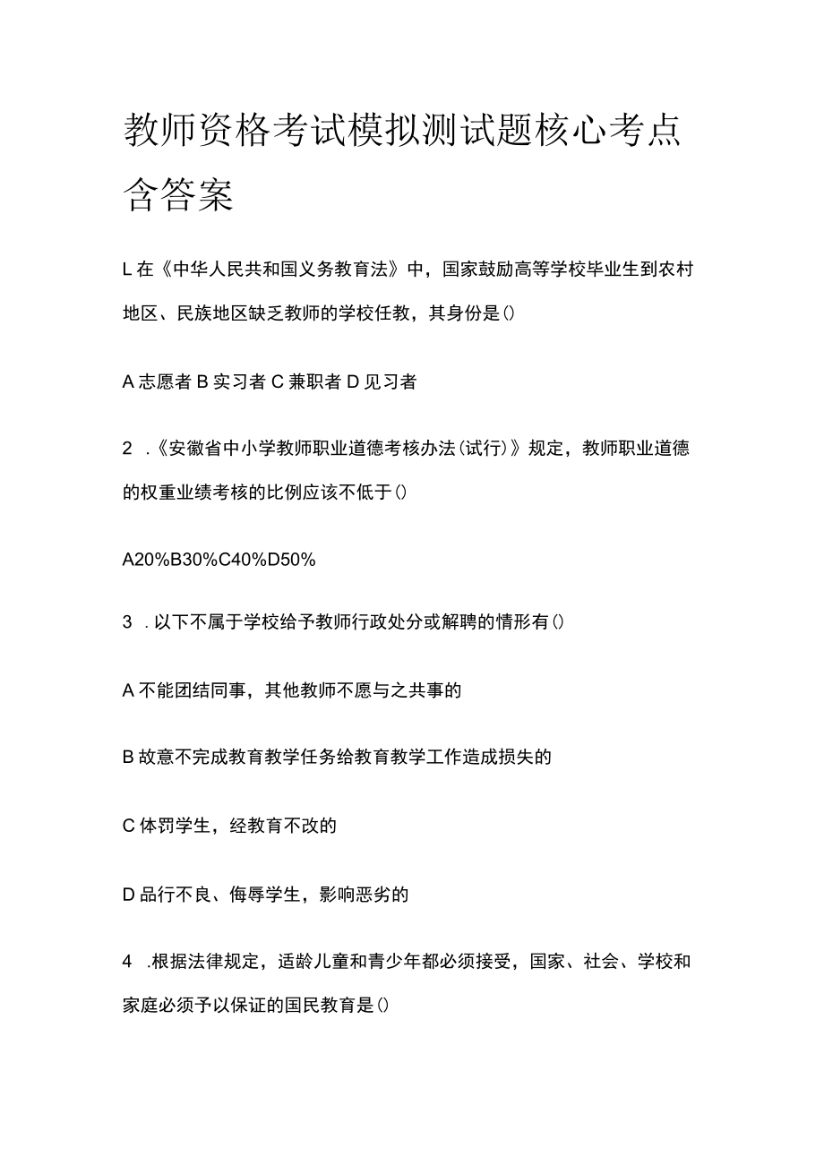 教师资格考试模拟测试题核心考点含答案xv.docx_第1页