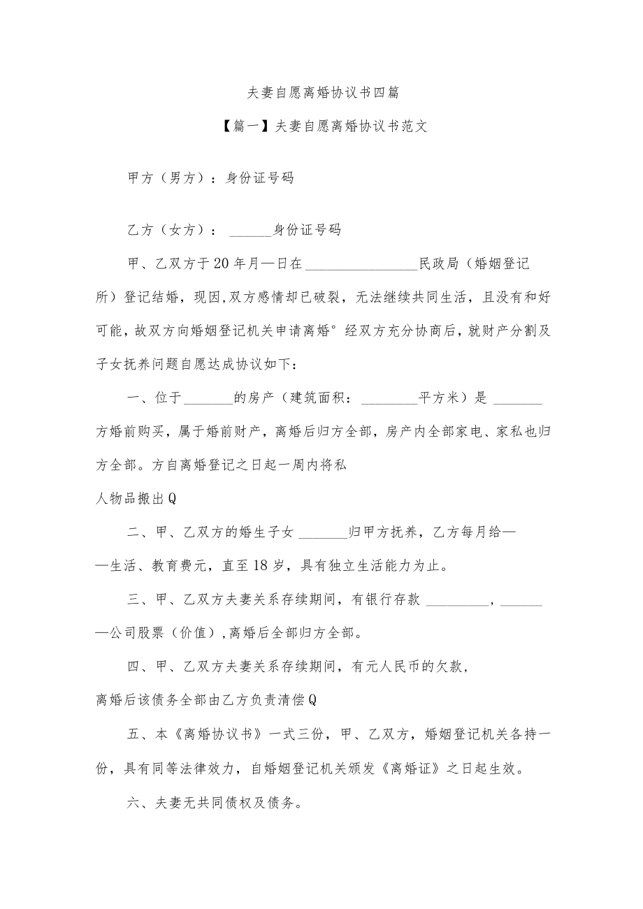 夫妻自愿离婚协议书四篇.docx_第1页