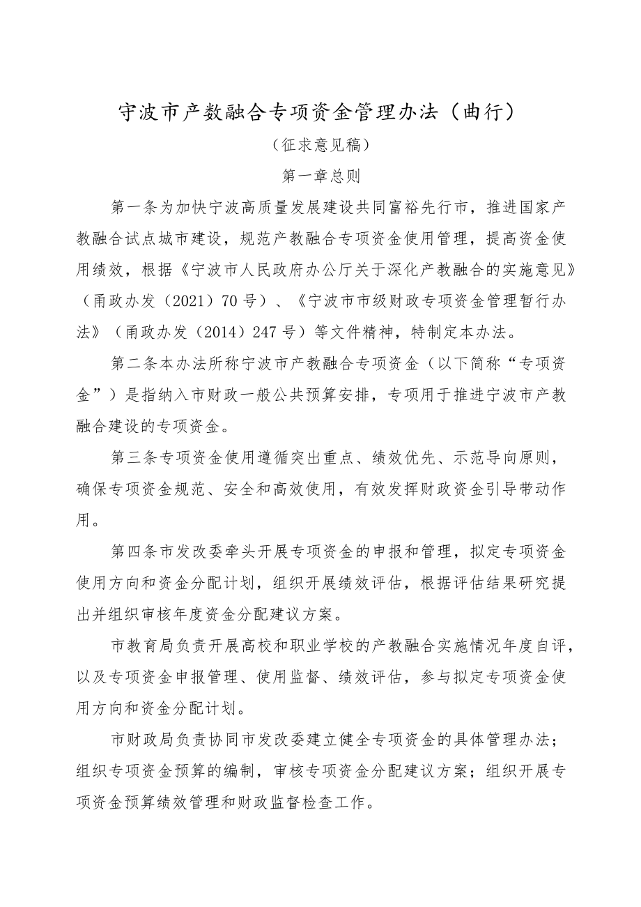 宁波市产教融合专项资金管理办法（试行）.docx_第1页