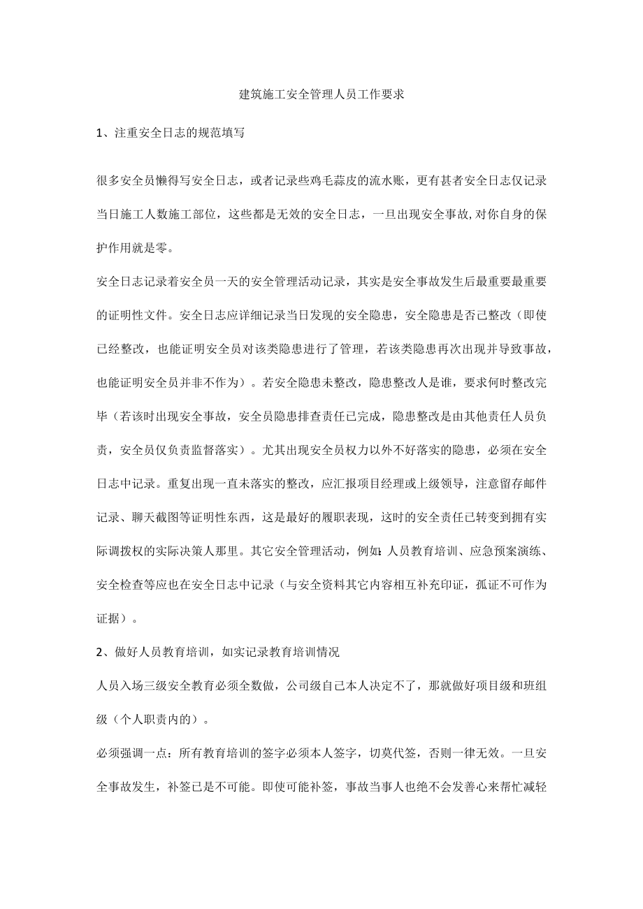 建筑施工安全管理人员工作要求.docx_第1页