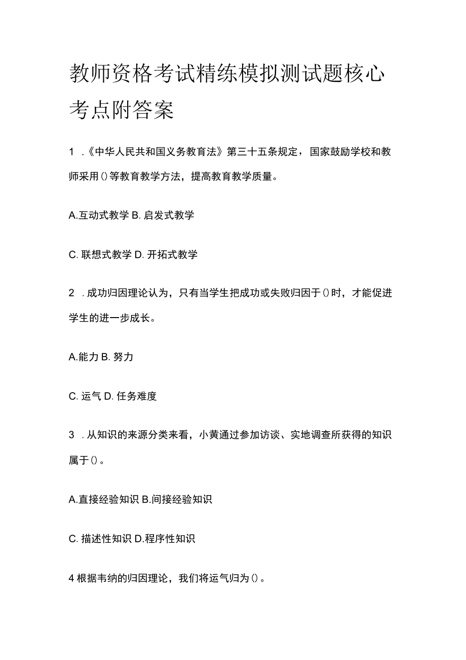 教师资格考试精练模拟测试题核心考点附答案or.docx_第1页