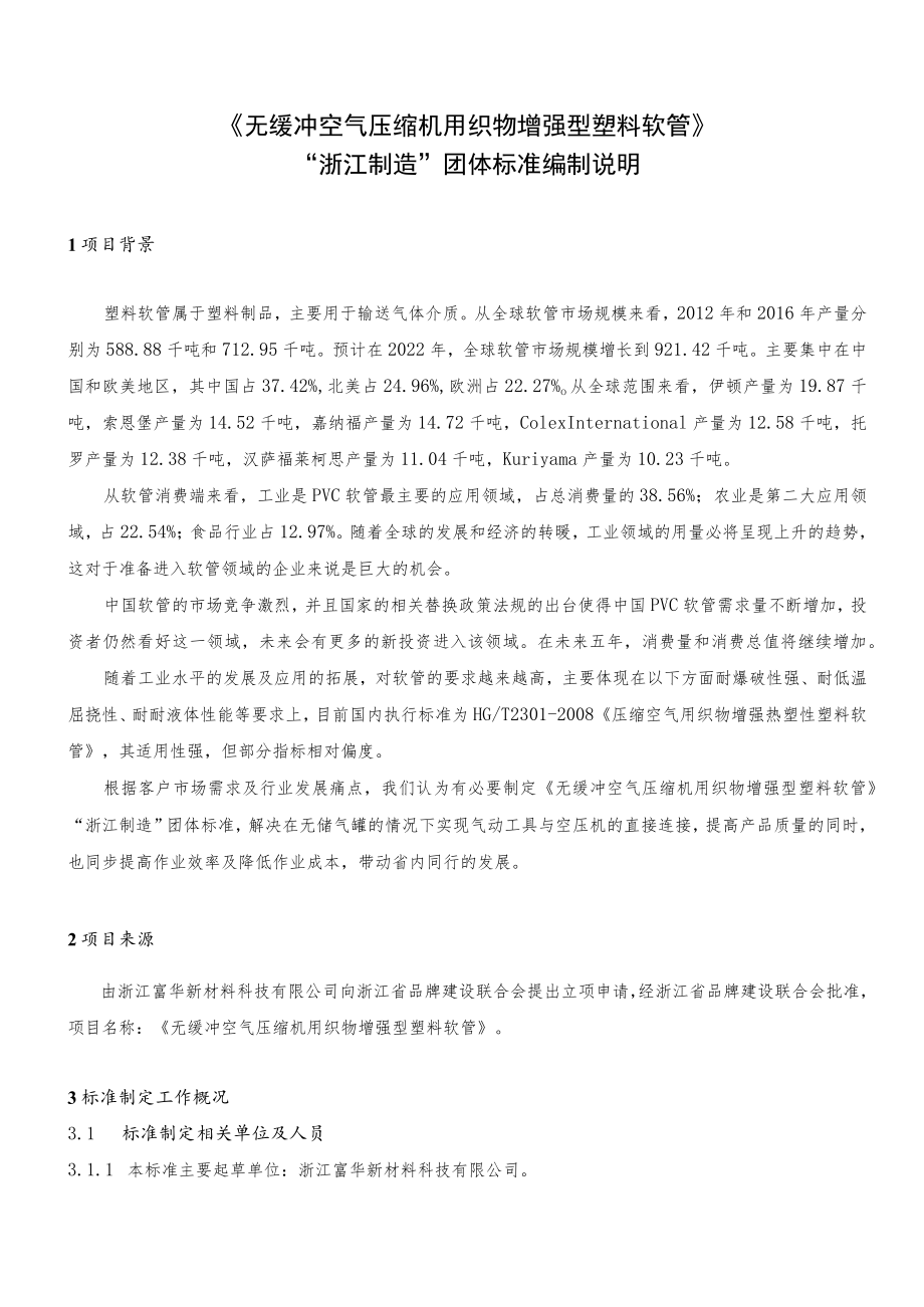 无缓冲空气压缩机用织物增强型塑料软管编制说明.docx_第2页