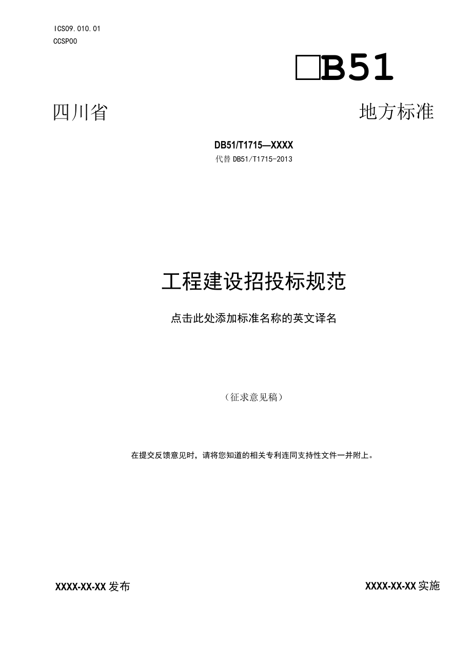 工程建设招投标操作规范.docx_第1页